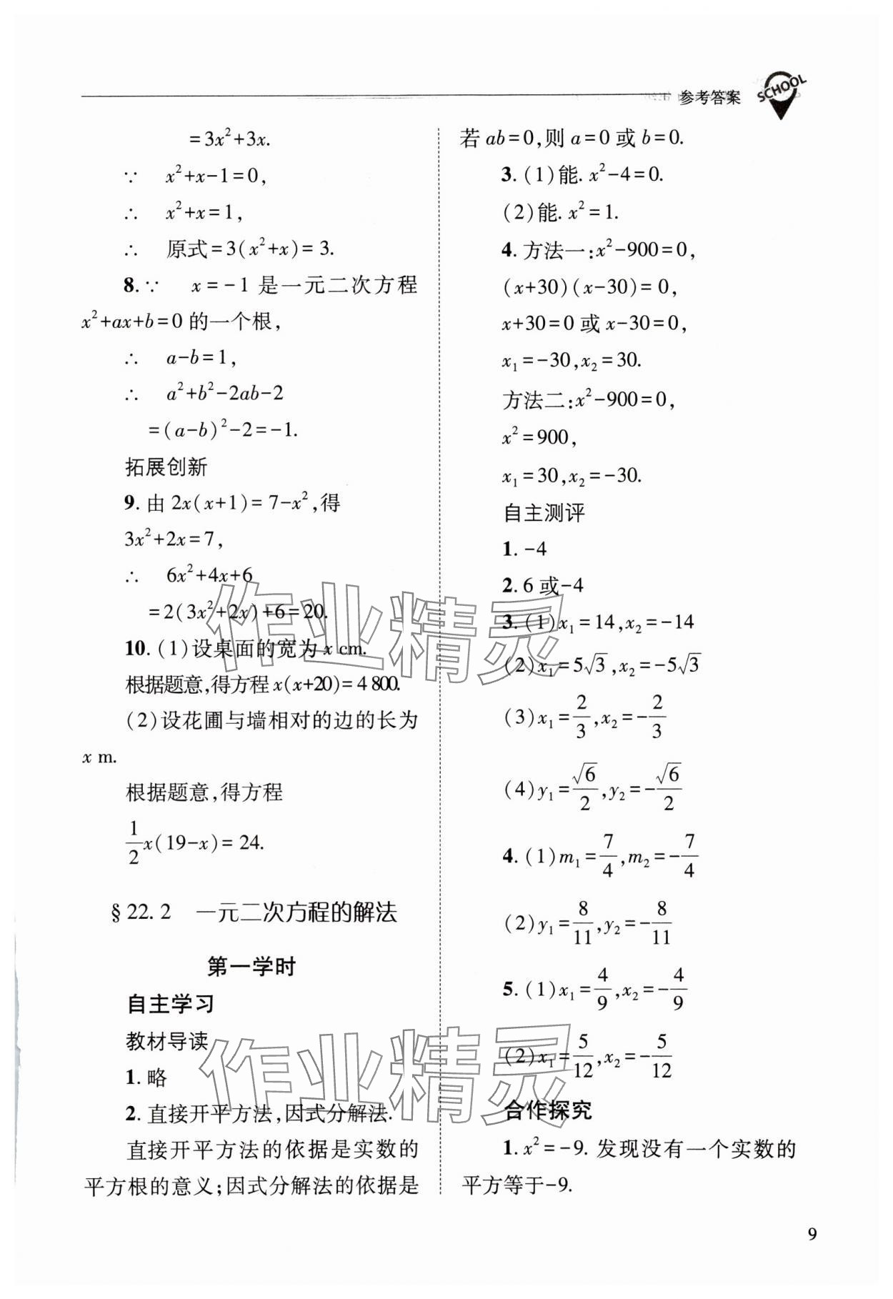 2023年新課程問題解決導(dǎo)學(xué)方案九年級(jí)數(shù)學(xué)上冊(cè)華師大版 參考答案第9頁(yè)