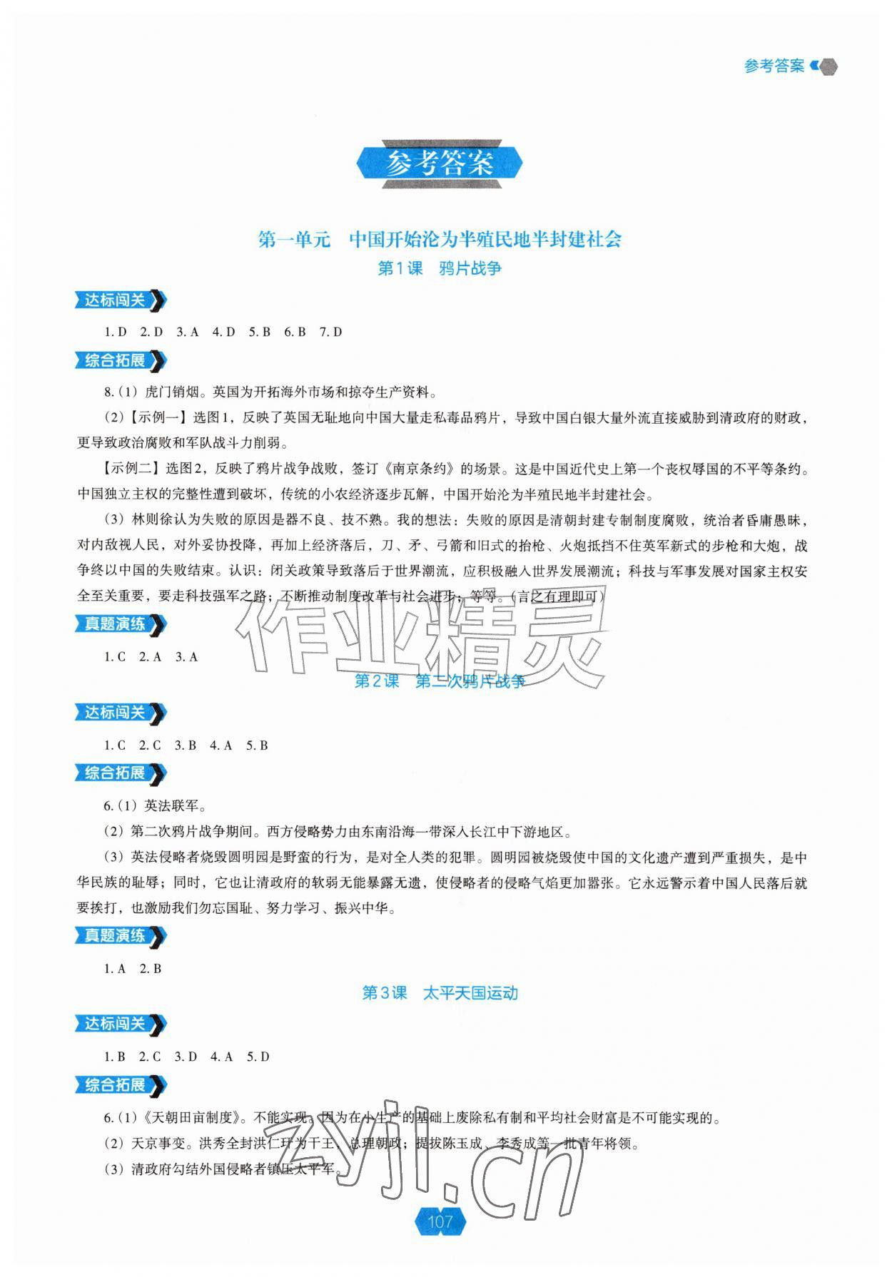 2026年新课程能力培养八年级历史上册人教版&nbsp;第1页