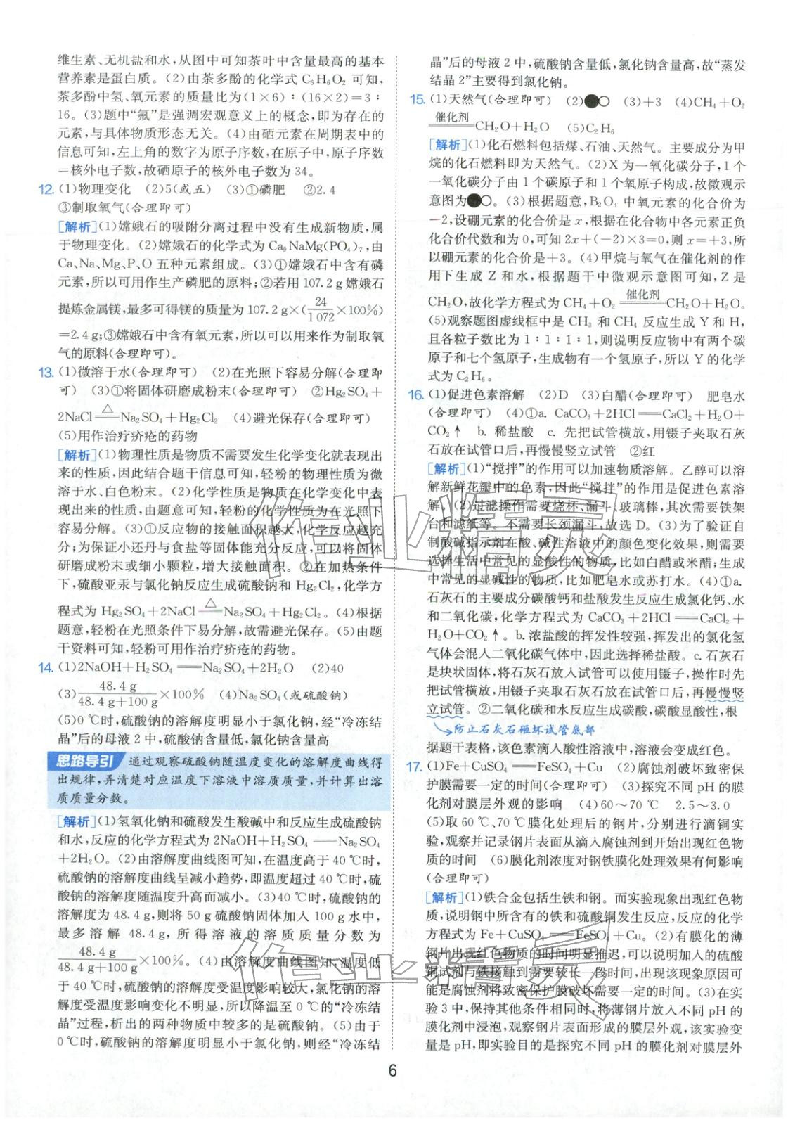 2026年春雨教育中考試卷精選九年級(jí)化學(xué)全一冊(cè)通用版福建專版&nbsp;參考答案第6頁