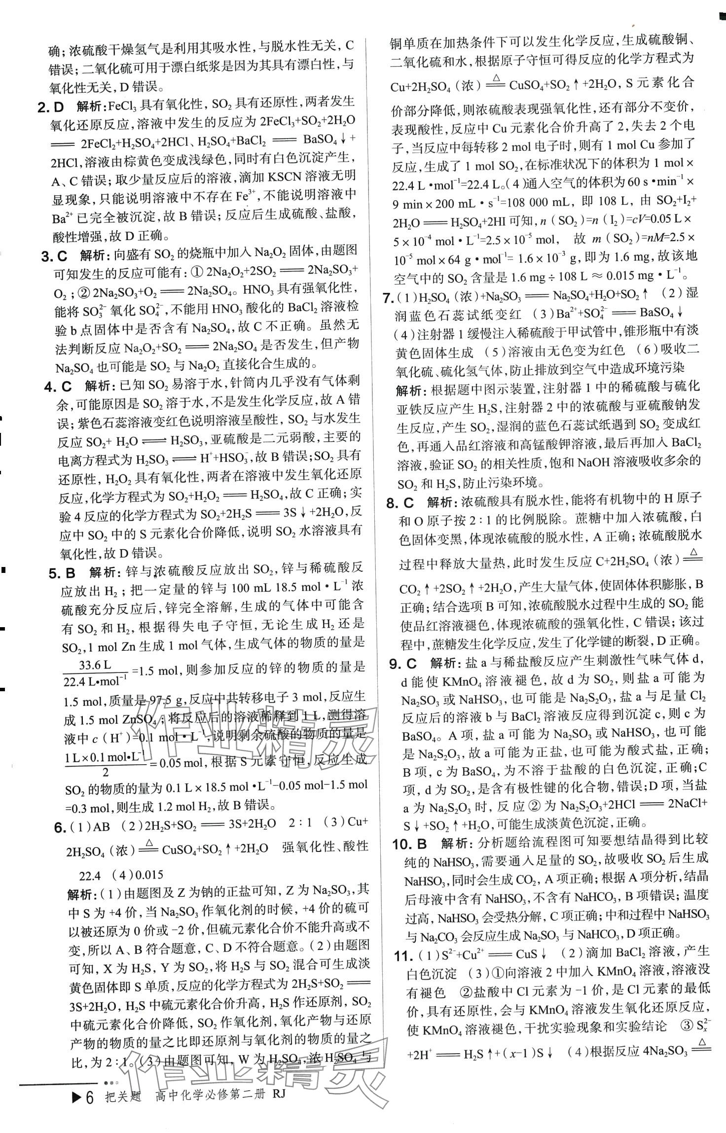 2024年把關題高中化學必修第二冊人教版&nbsp;參考答案第6頁