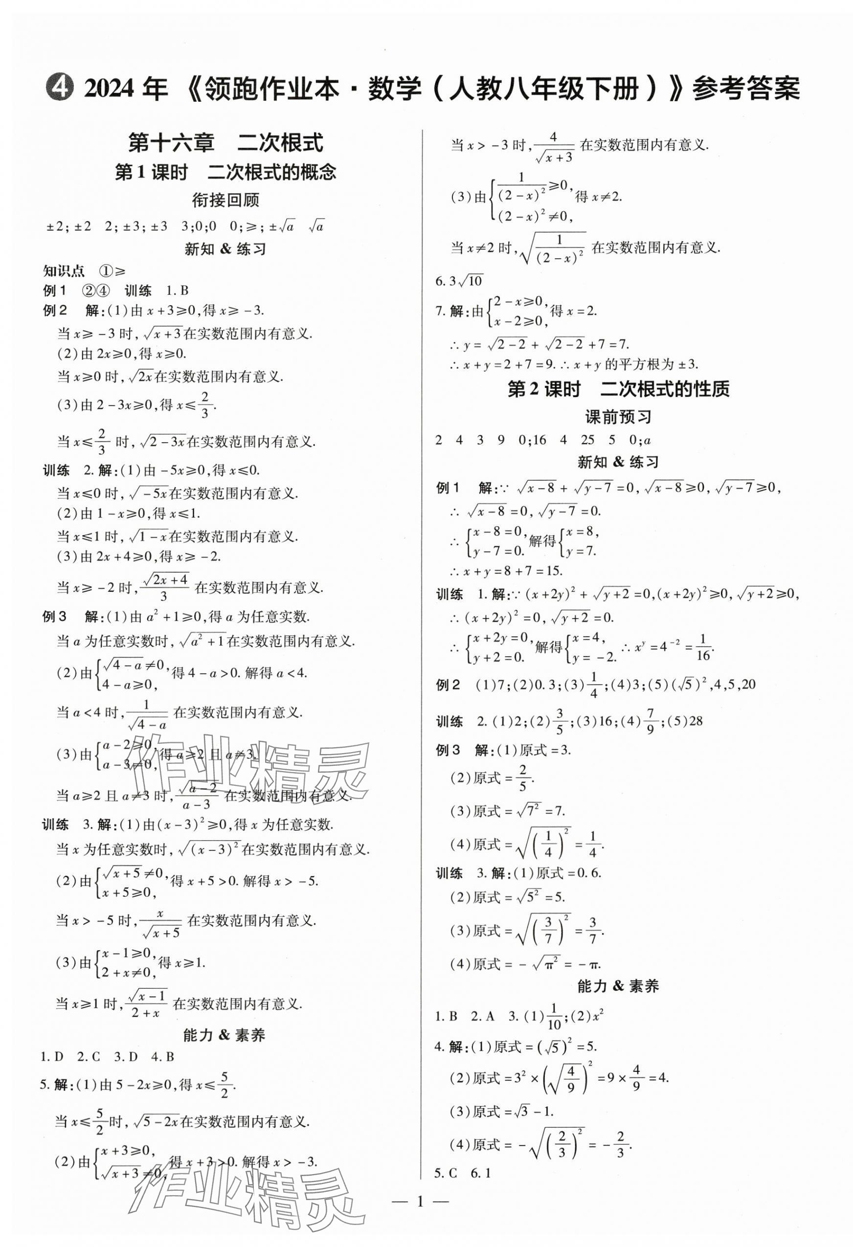 2024年領(lǐng)跑作業(yè)本八年級數(shù)學(xué)下冊人教版廣東專版 第1頁