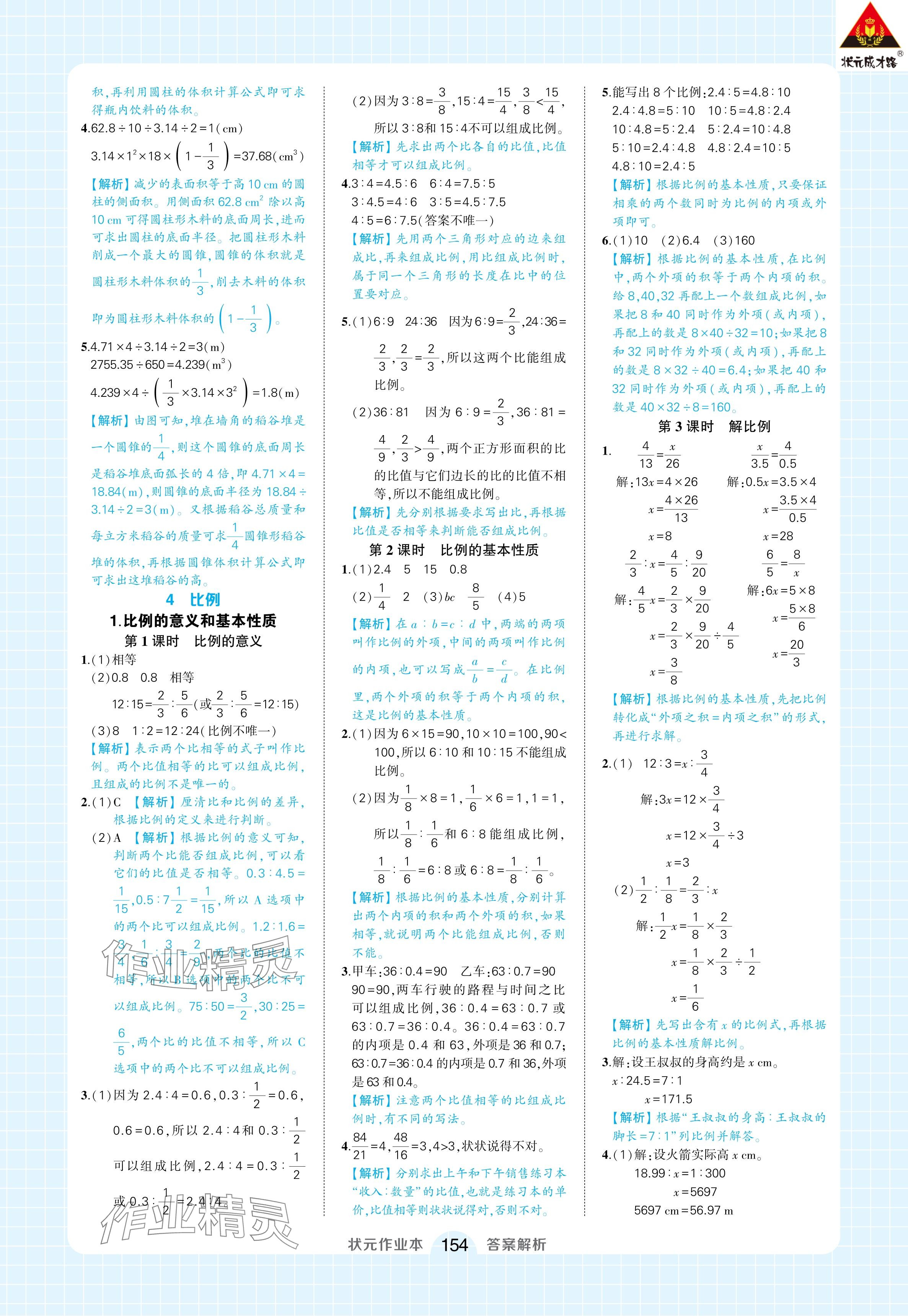 2024年黃岡狀元成才路狀元作業(yè)本六年級數(shù)學(xué)下冊人教版廣東專版 參考答案第8頁