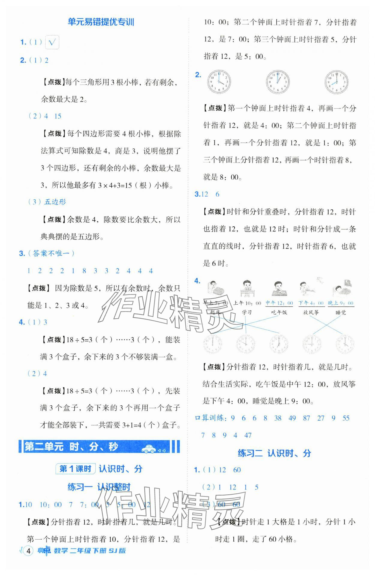 2025年綜合應(yīng)用創(chuàng)新題典中點(diǎn)二年級(jí)數(shù)學(xué)下冊(cè)蘇教版山西專版 參考答案第4頁(yè)