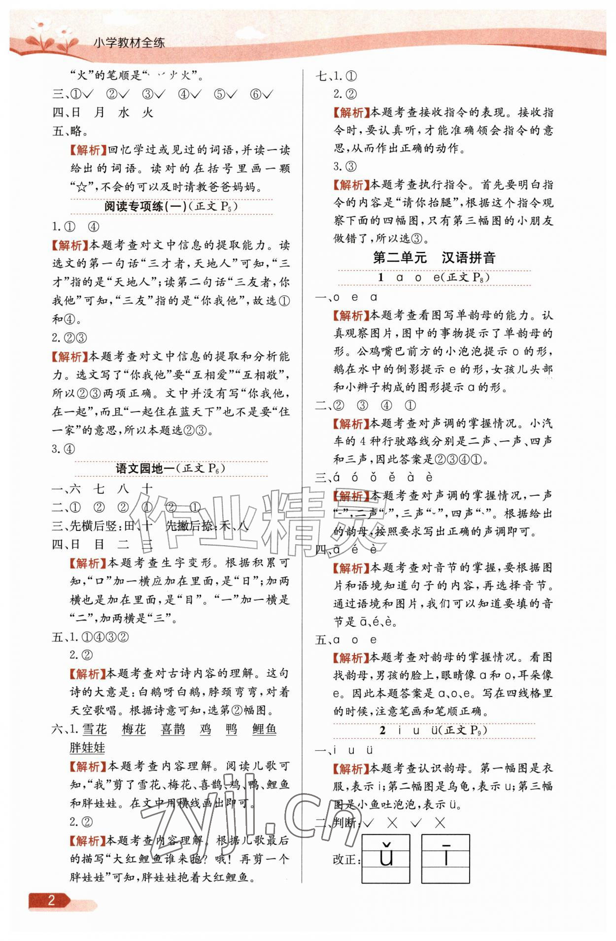 2026年教材全练一年级语文上册人教版&nbsp;第2页