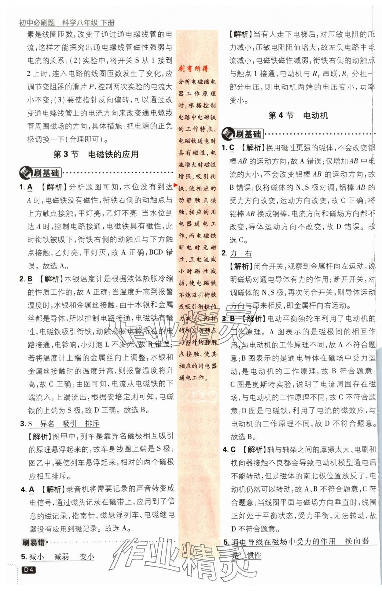 2024年初中必刷題八年級(jí)科學(xué)下冊(cè)浙教版浙江專(zhuān)版 參考答案第4頁(yè)