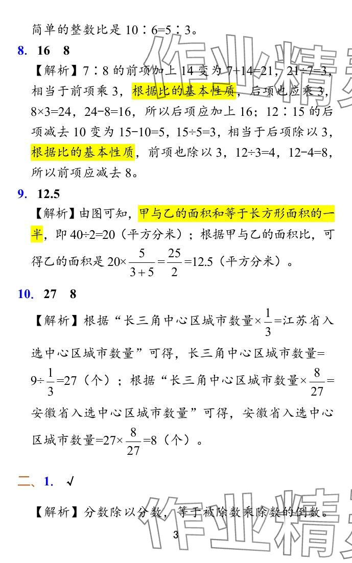 2024年小学学霸冲A卷六年级数学上册苏教版 参考答案第19页