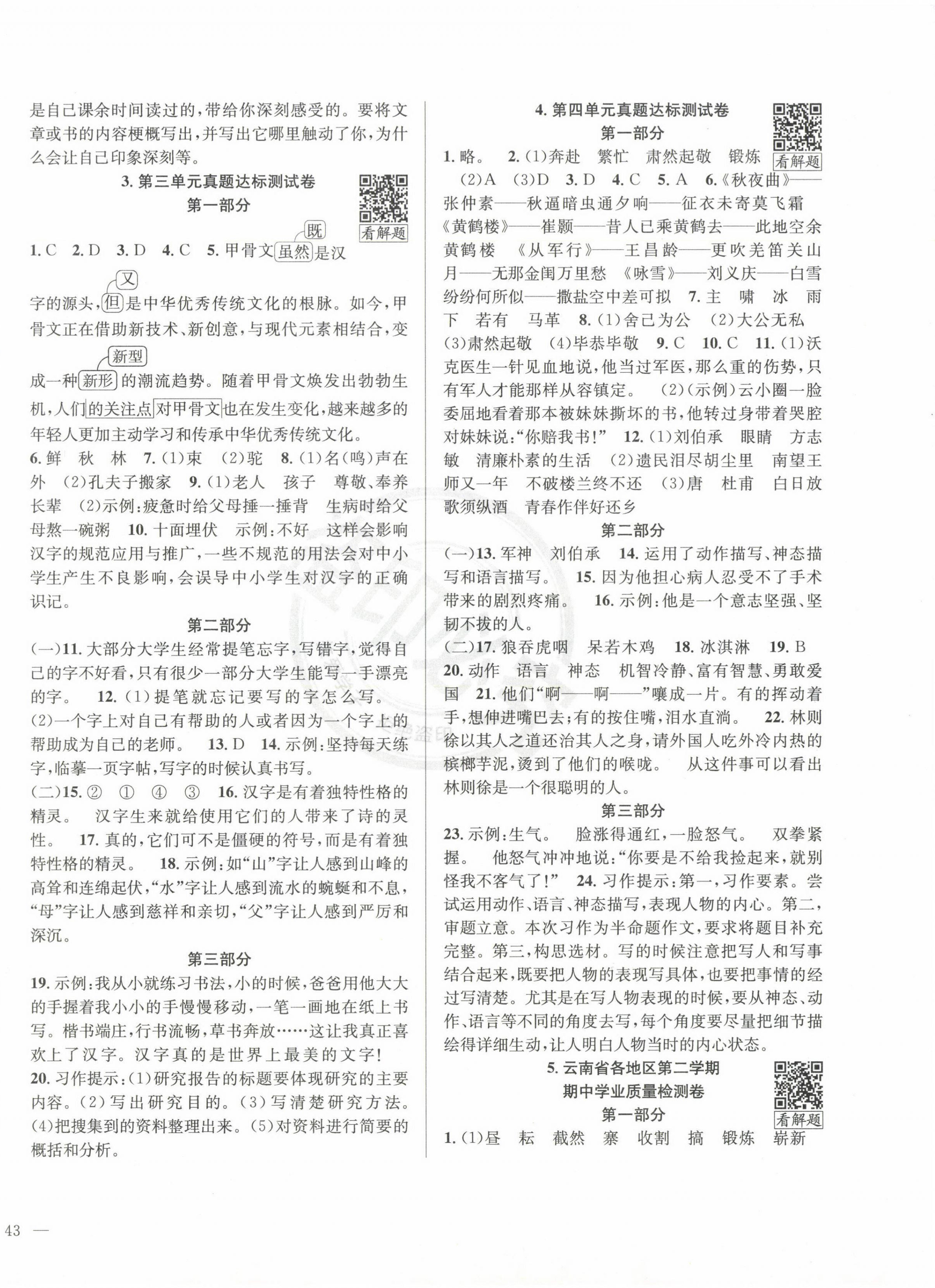 2025年真題圈五年級語文下冊人教版云南專版 第2頁
