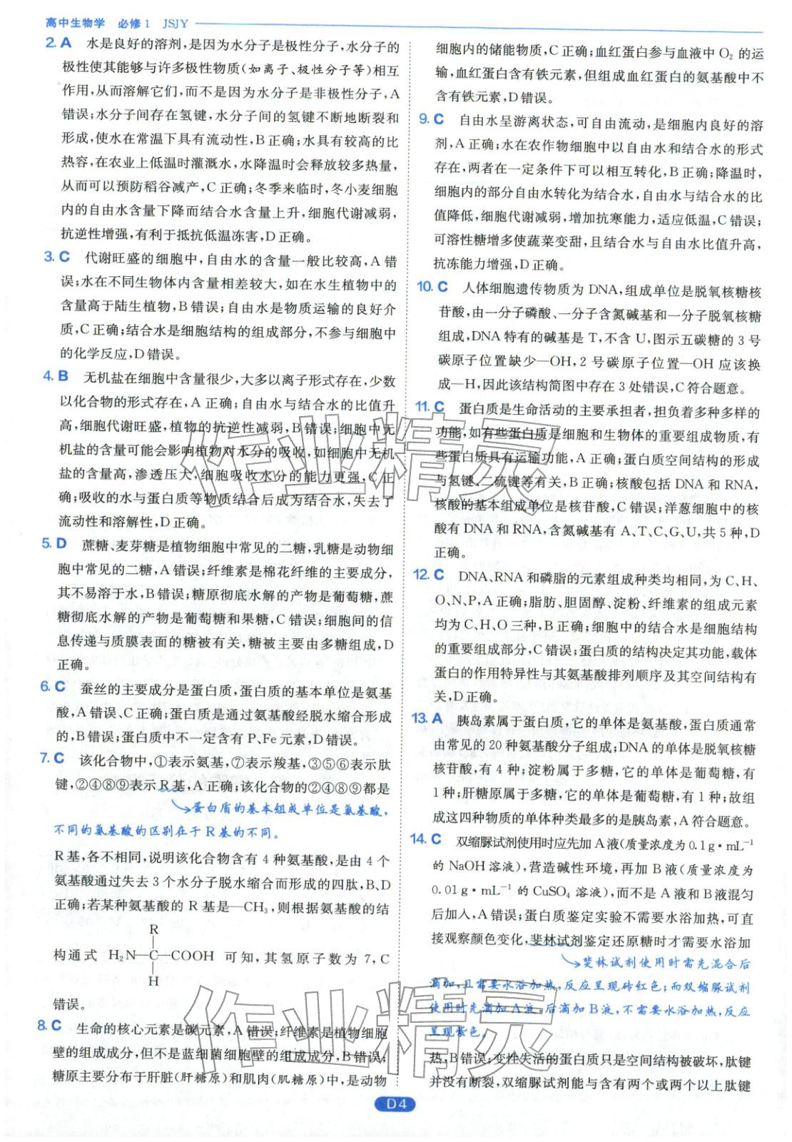 2026年實(shí)驗(yàn)班全優(yōu)檢測(cè)卷高中生物必修第一冊(cè)蘇教版&nbsp;第4頁(yè)