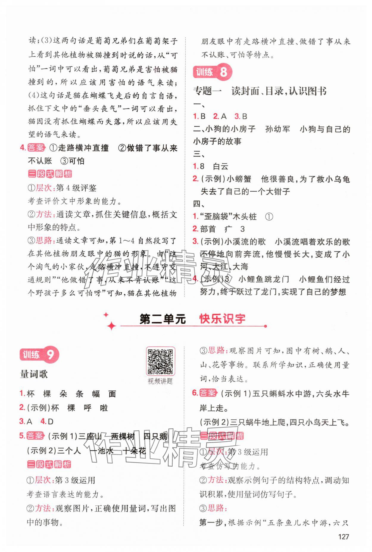 2024年一本閱讀能力訓(xùn)練100分小學(xué)語(yǔ)文二年級(jí)人教版A版福建專版 參考答案第4頁(yè)