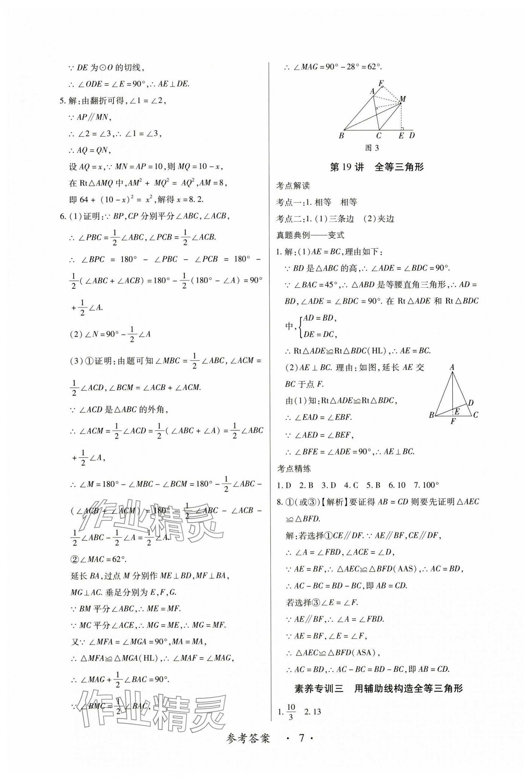 2025年中考新思维数学江西专版&nbsp;参考答案第7页