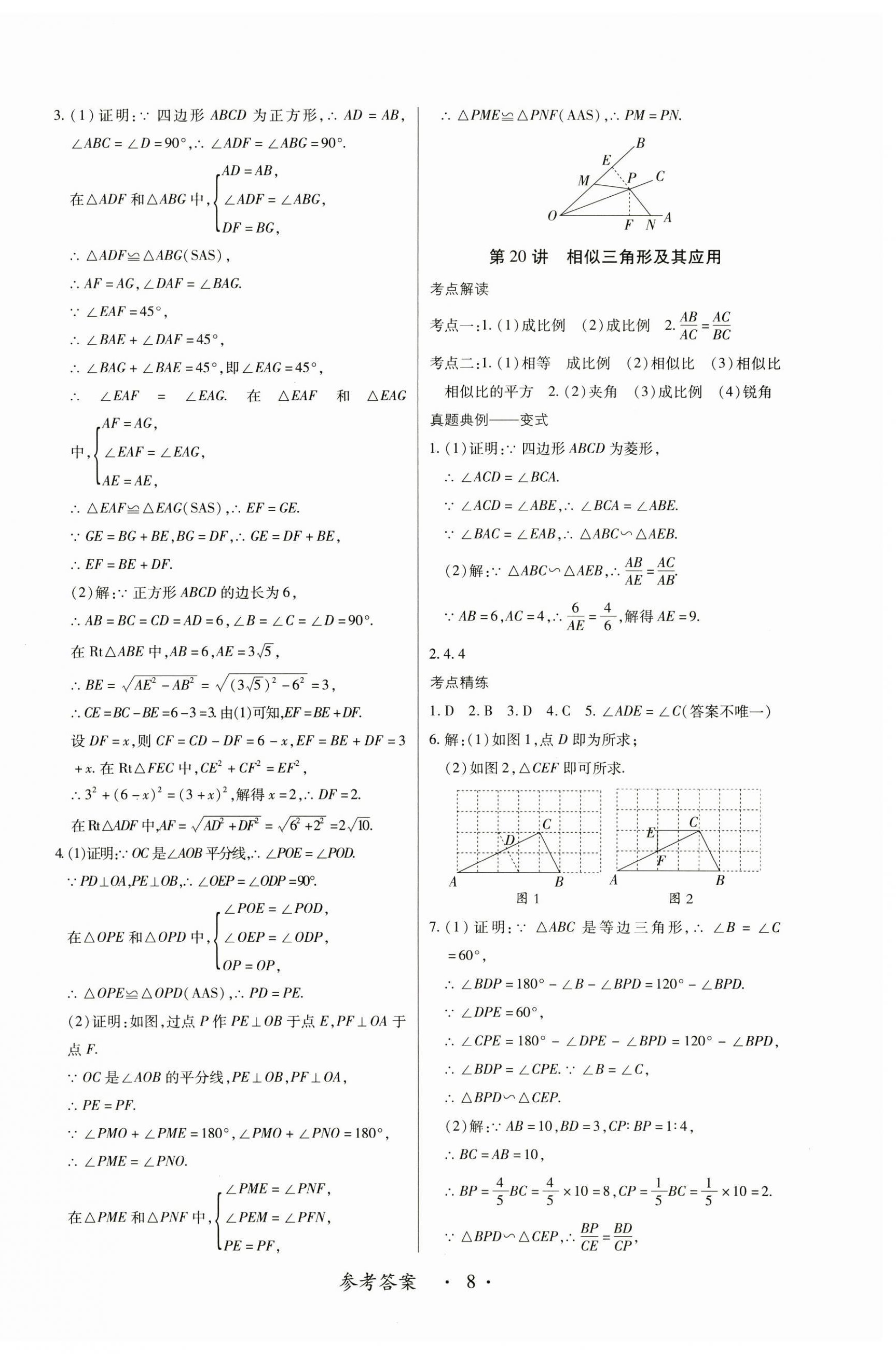 2025年中考新思维数学江西专版&nbsp;参考答案第8页