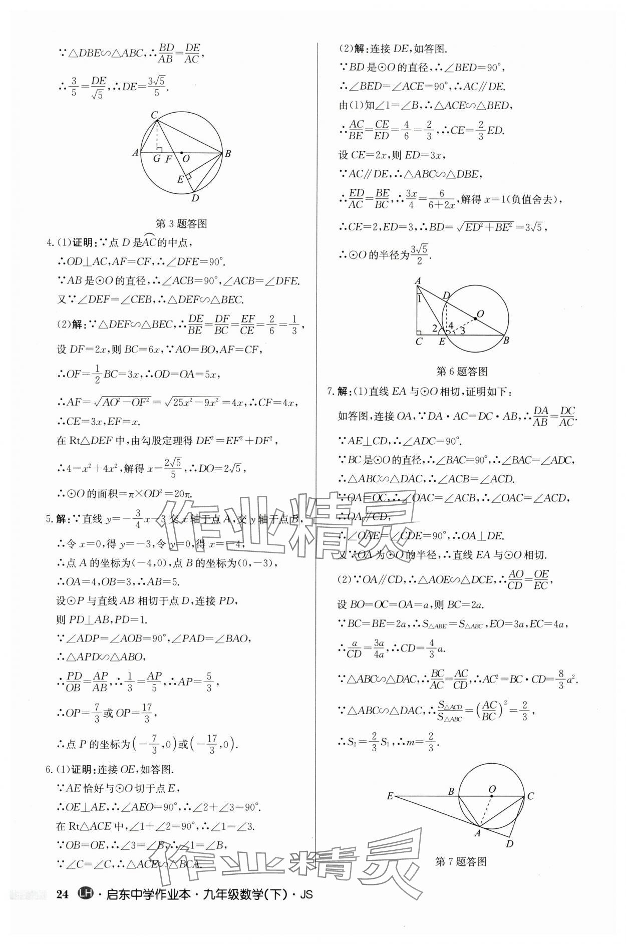 2024年啟東中學作業(yè)本九年級數(shù)學下冊蘇科版連淮專版 第24頁