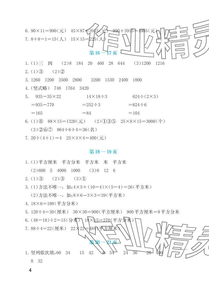 2025年暑假生活海燕出版社三年級數(shù)學人教版&nbsp;參考答案第4頁