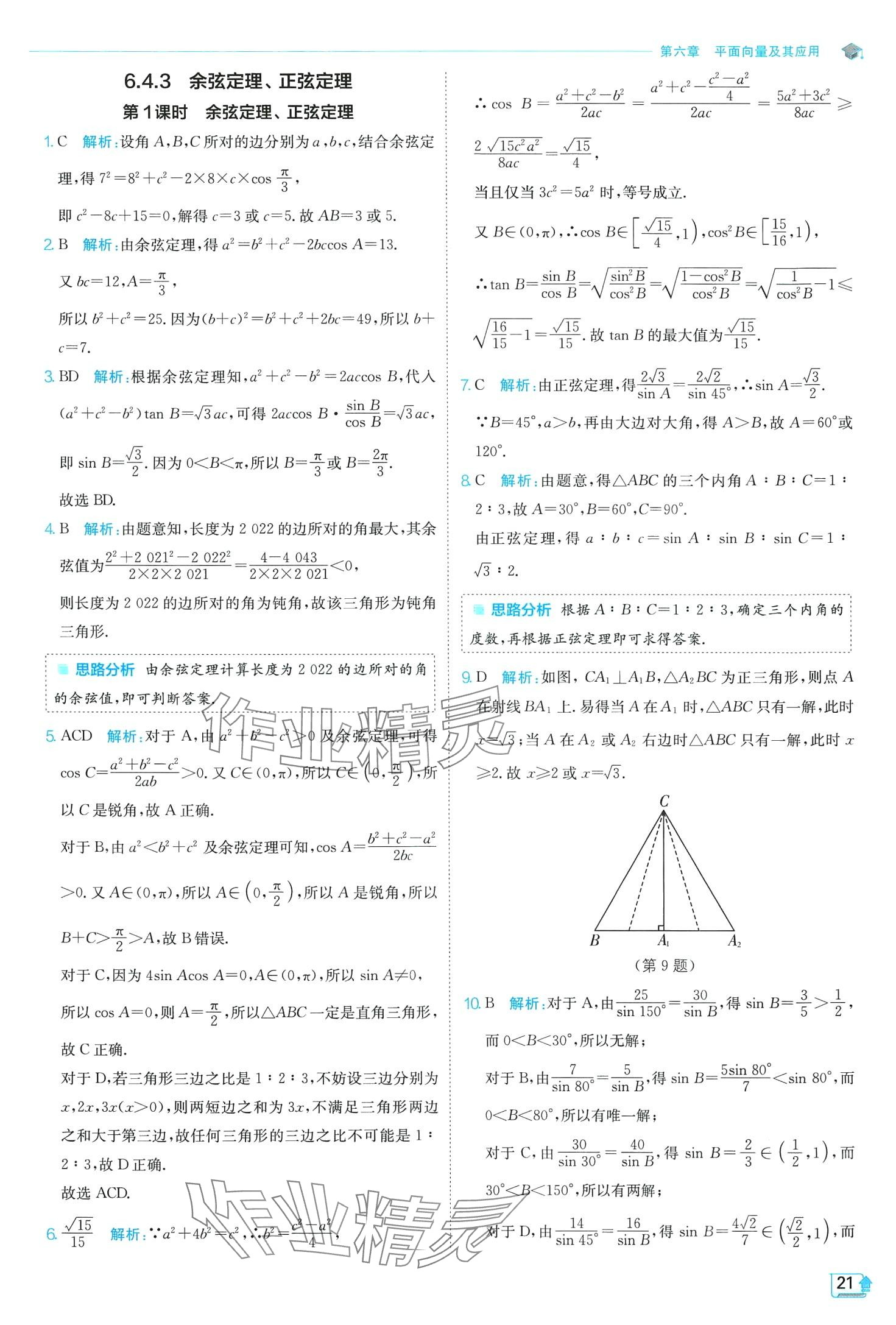 2024年實(shí)驗(yàn)班全程提優(yōu)訓(xùn)練高中數(shù)學(xué)必修第二冊人教版A版 第21頁