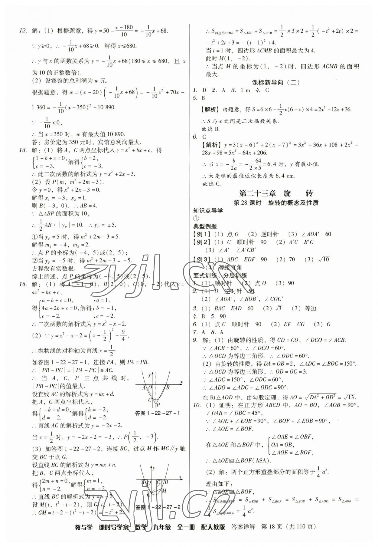 2023年教與學課時導學案九年級數(shù)學全一冊人教版廣東專版 參考答案第18頁