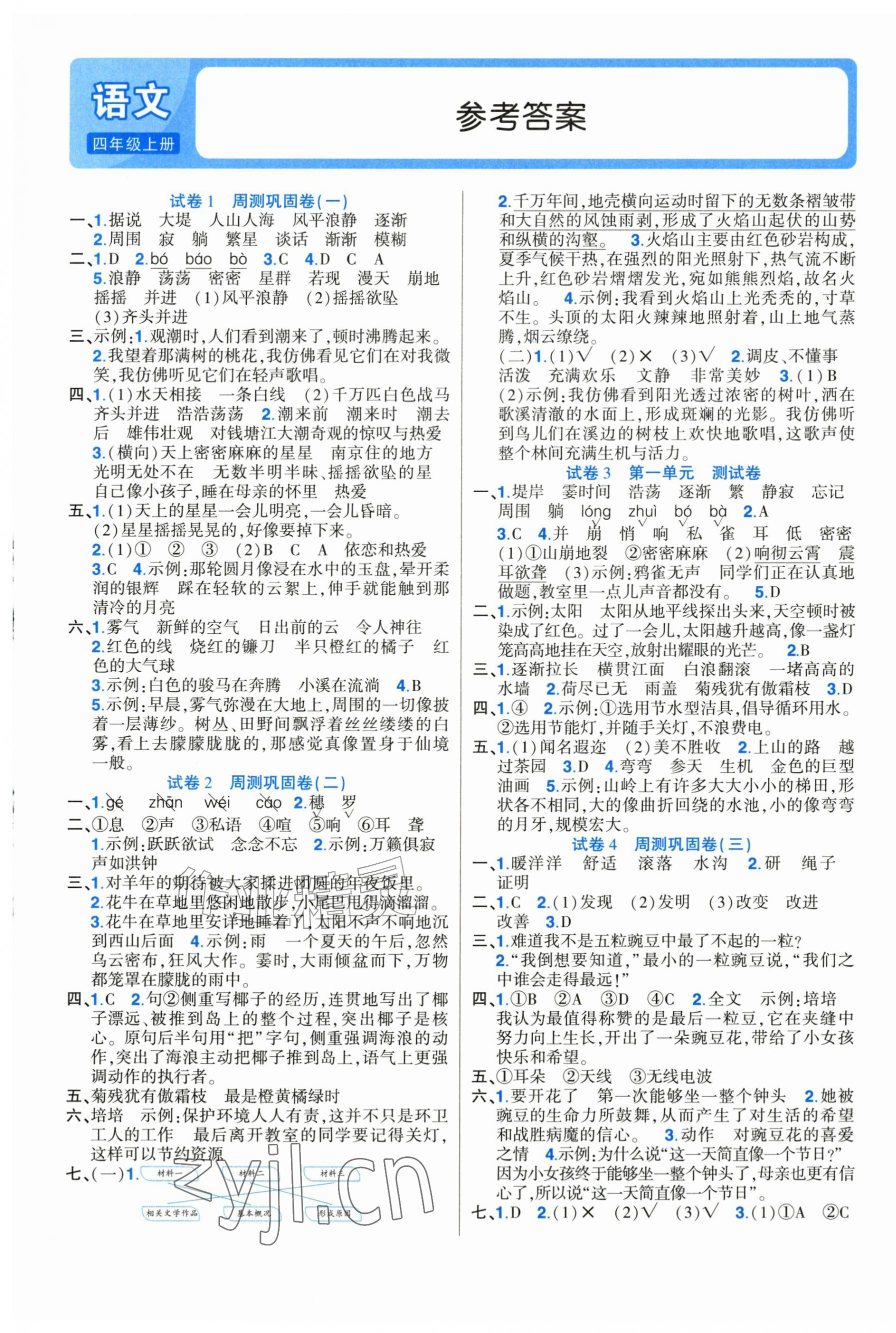 2026年培优名卷四年级语文上册人教版&nbsp;参考答案第1页