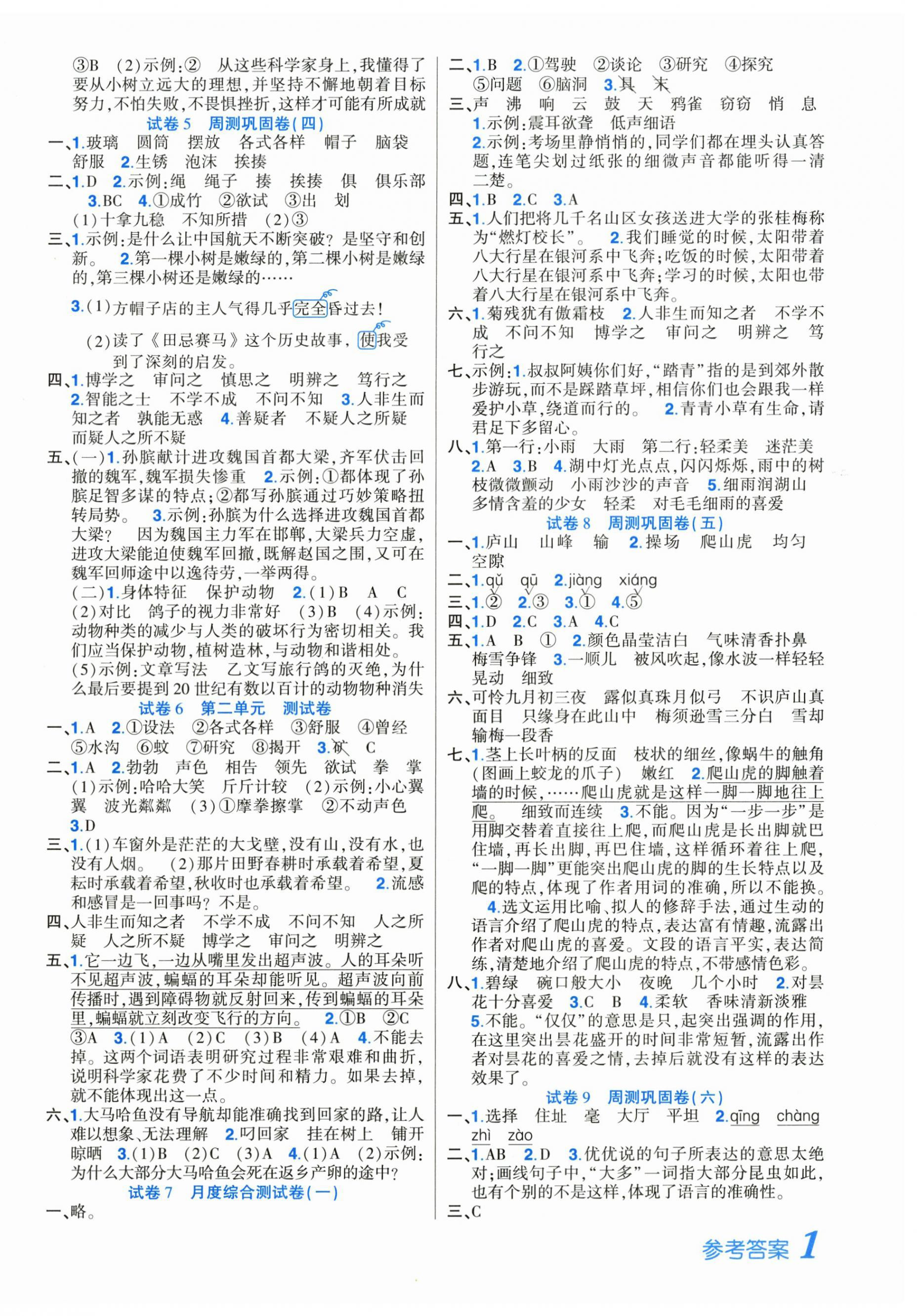 2026年培优名卷四年级语文上册人教版&nbsp;参考答案第2页