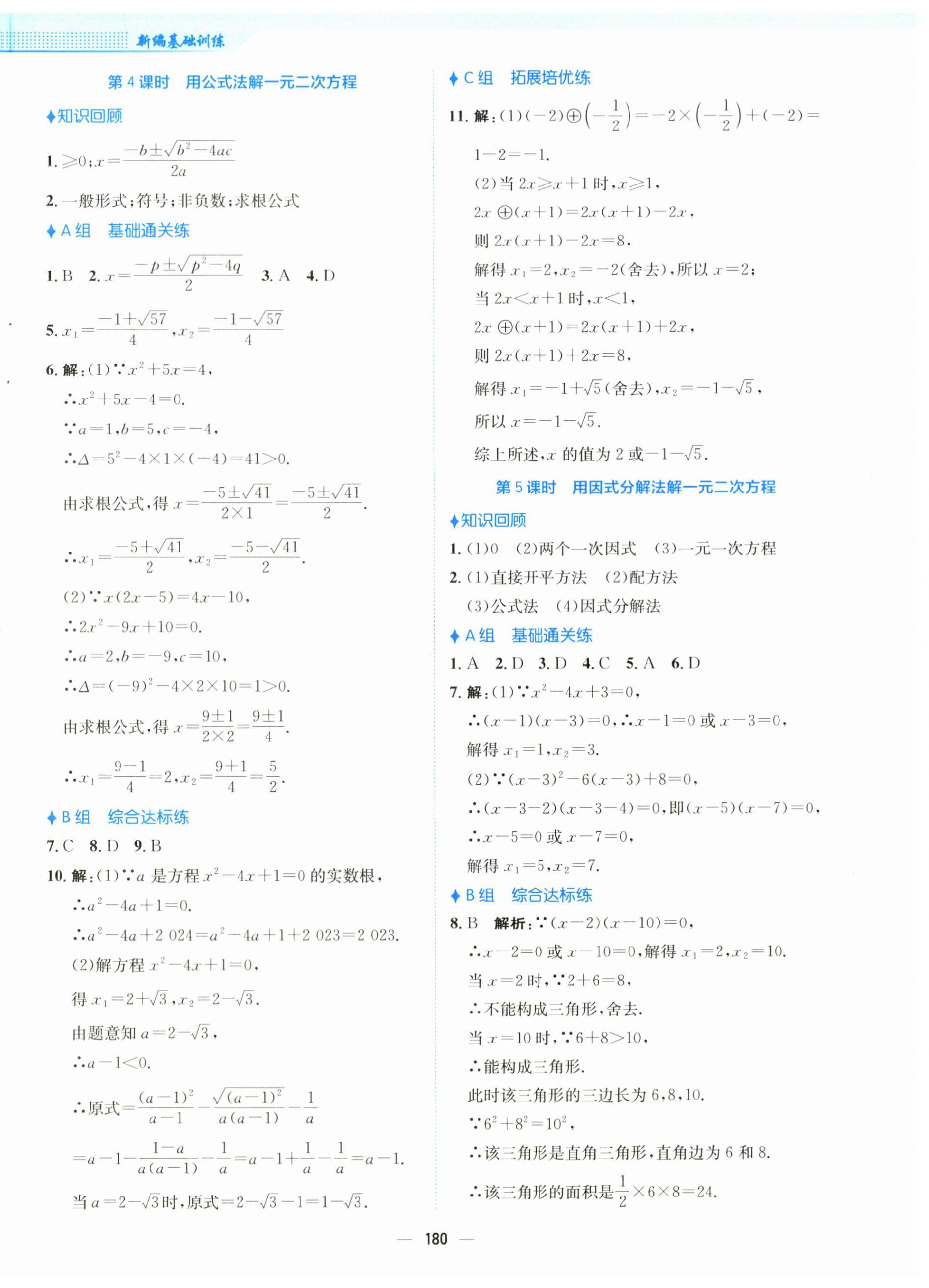 2025年新編基礎(chǔ)訓(xùn)練九年級數(shù)學(xué)上冊人教版 第4頁