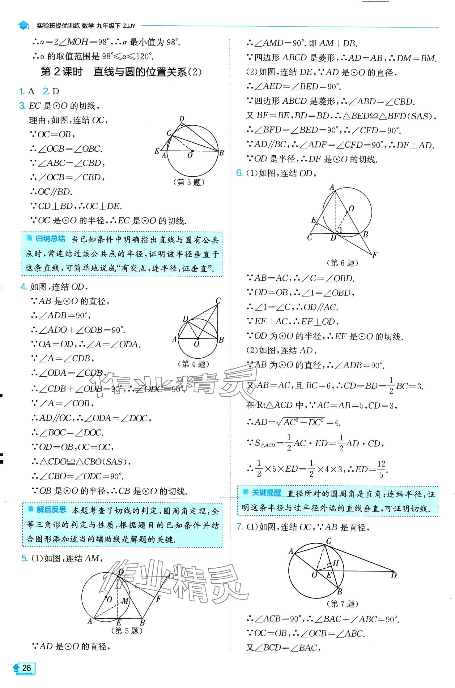 2024年實(shí)驗(yàn)班提優(yōu)訓(xùn)練九年級(jí)數(shù)學(xué)下冊(cè)浙教版 第26頁(yè)