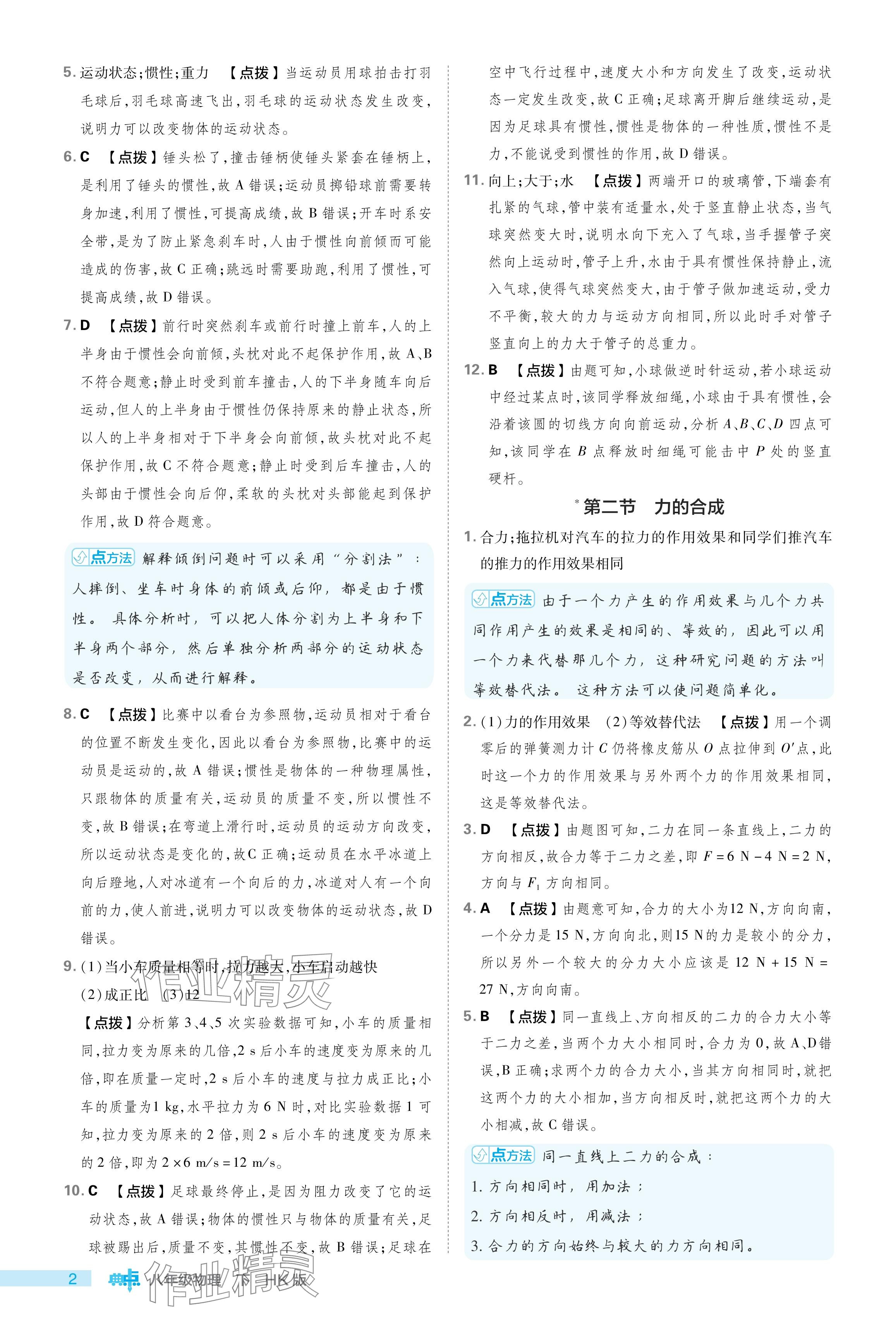 2024年綜合應用創(chuàng)新題典中點八年級物理下冊滬科版 參考答案第2頁