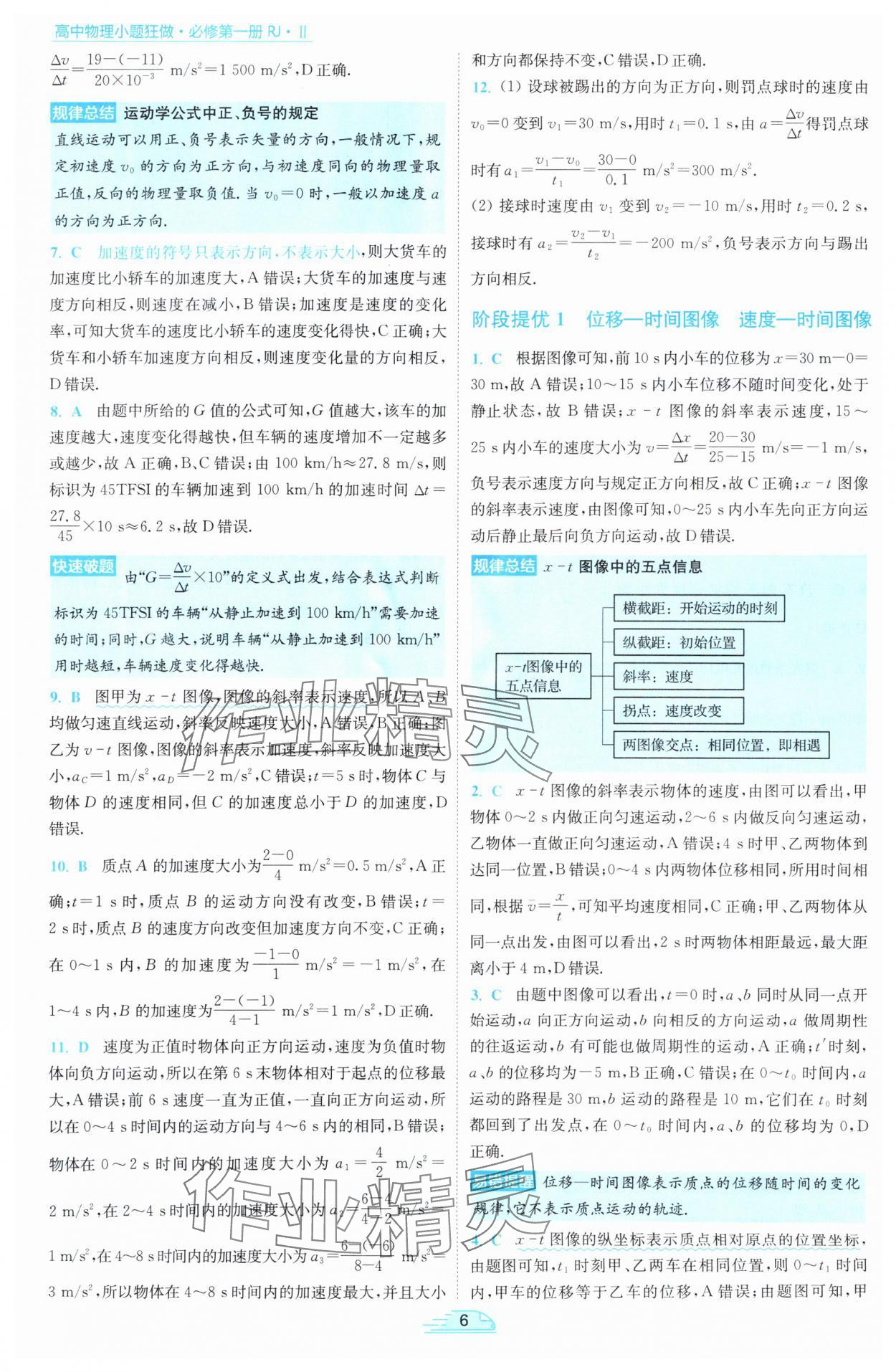 2025年小題狂做高中物理必修第一冊人教版 參考答案第6頁