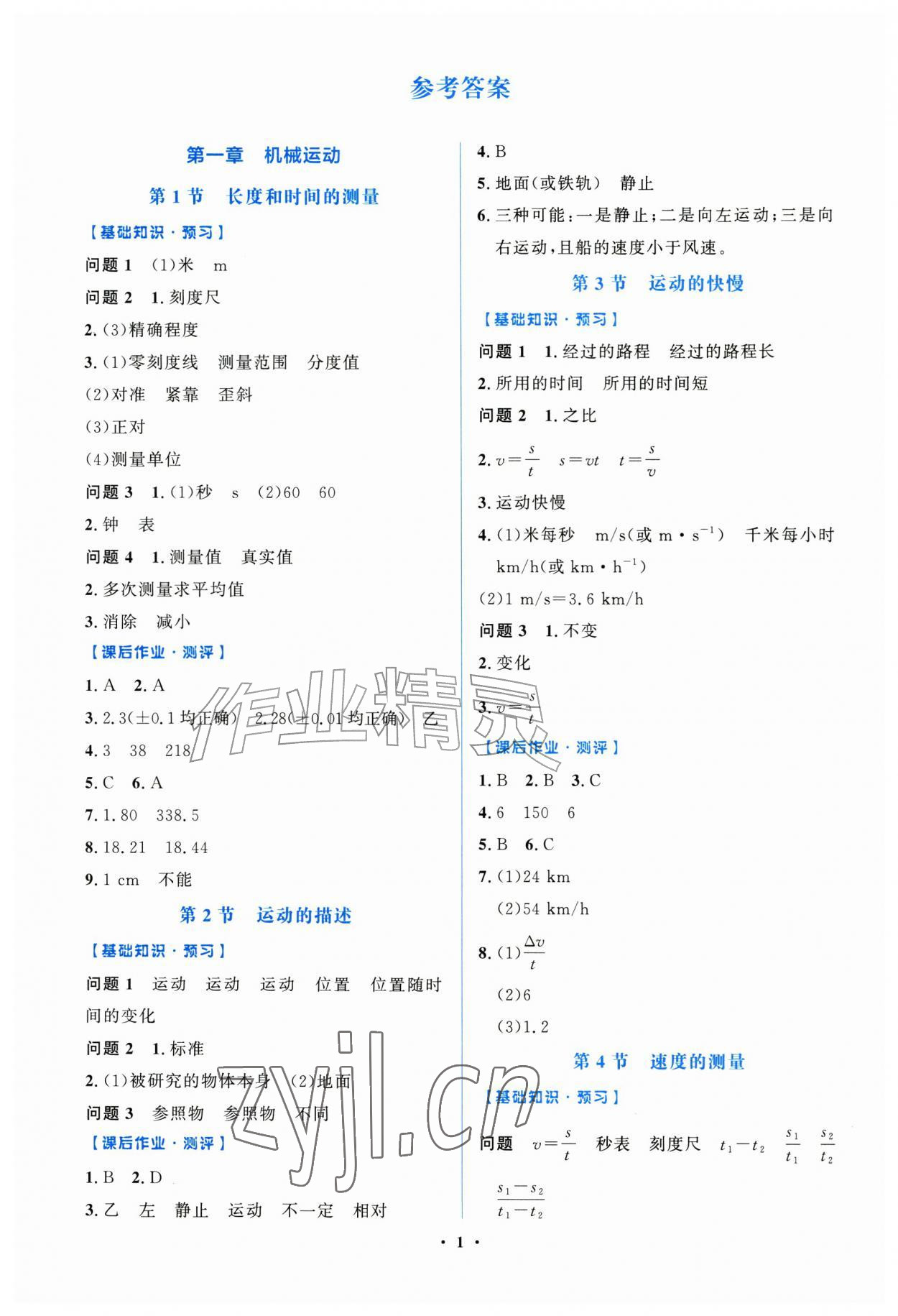 2026年阳光课堂金牌练习册八年级物理上册人教版精编版&nbsp;第1页