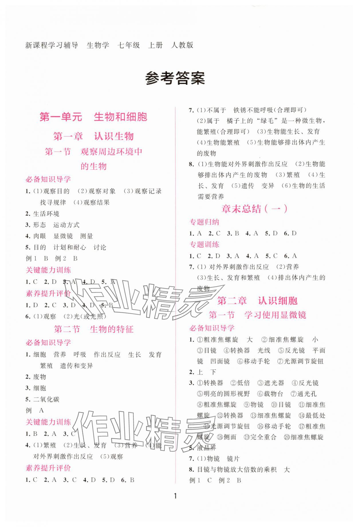 2025年新课程学习辅导七年级生物上册人教版 第1页