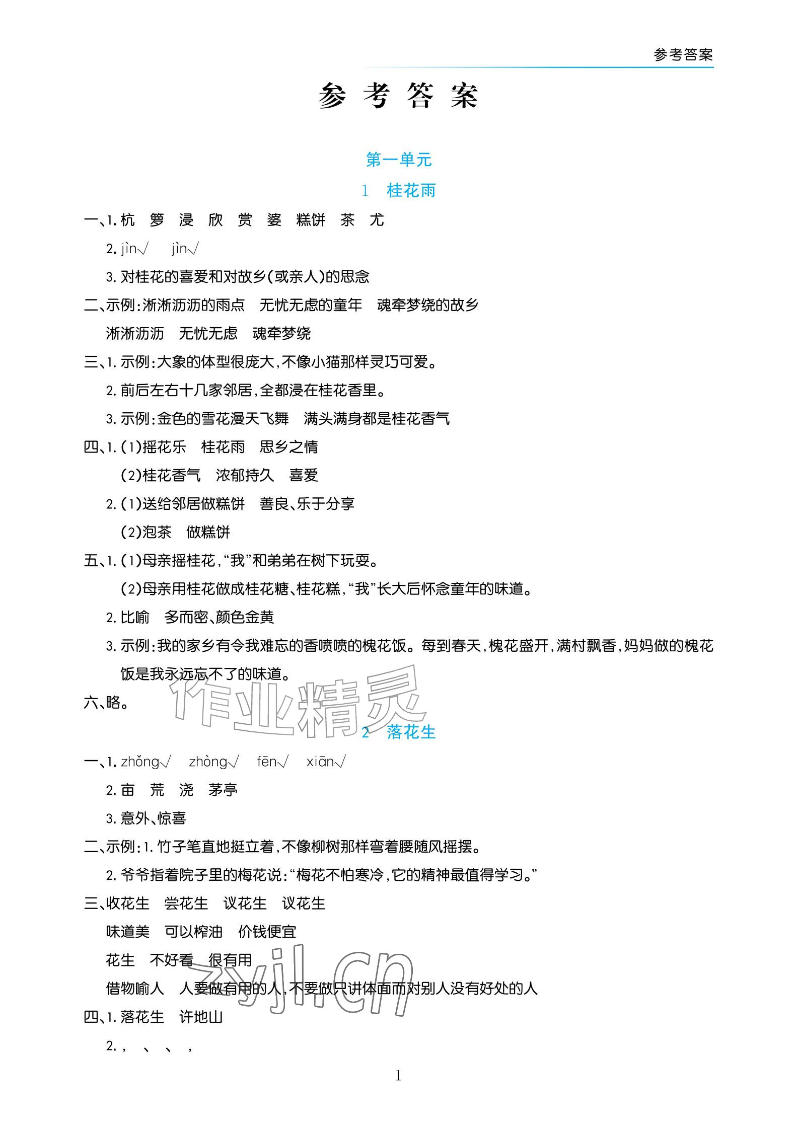2026年语文作业五年级上册人教版宁夏专版&nbsp;参考答案第1页