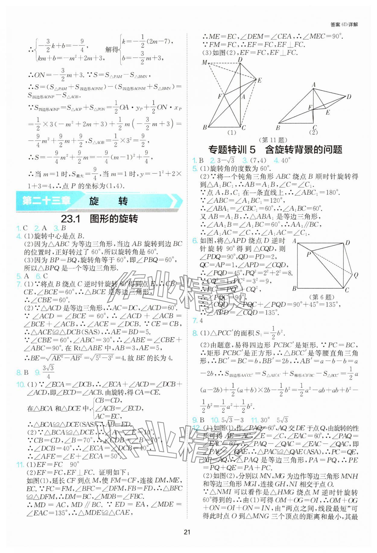 2025年課時(shí)訓(xùn)練社九年級(jí)數(shù)學(xué)上冊(cè)人教版江蘇人民出版 參考答案第21頁(yè)