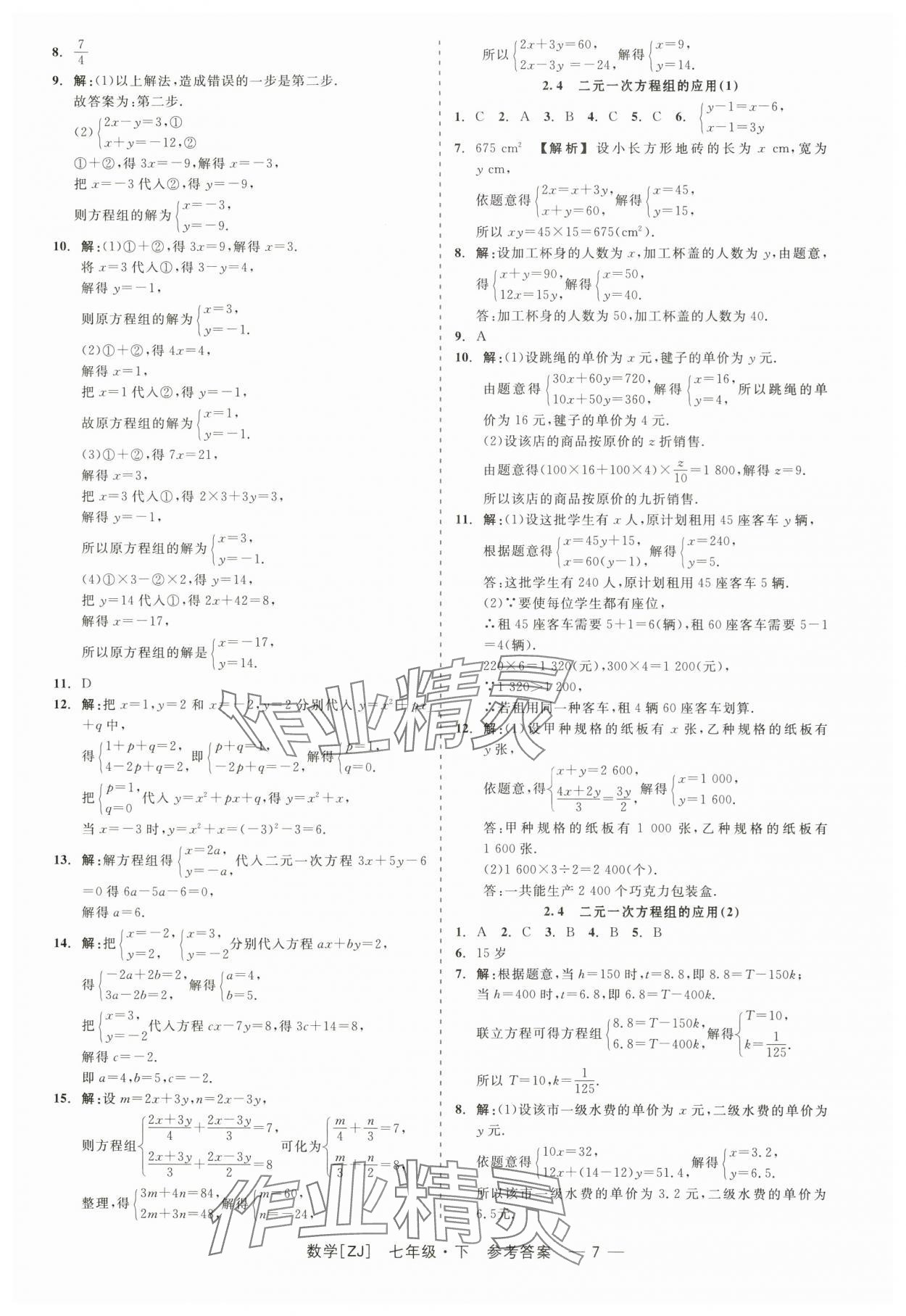 2024年精彩练习就练这一本七年级数学下册浙教版 第7页