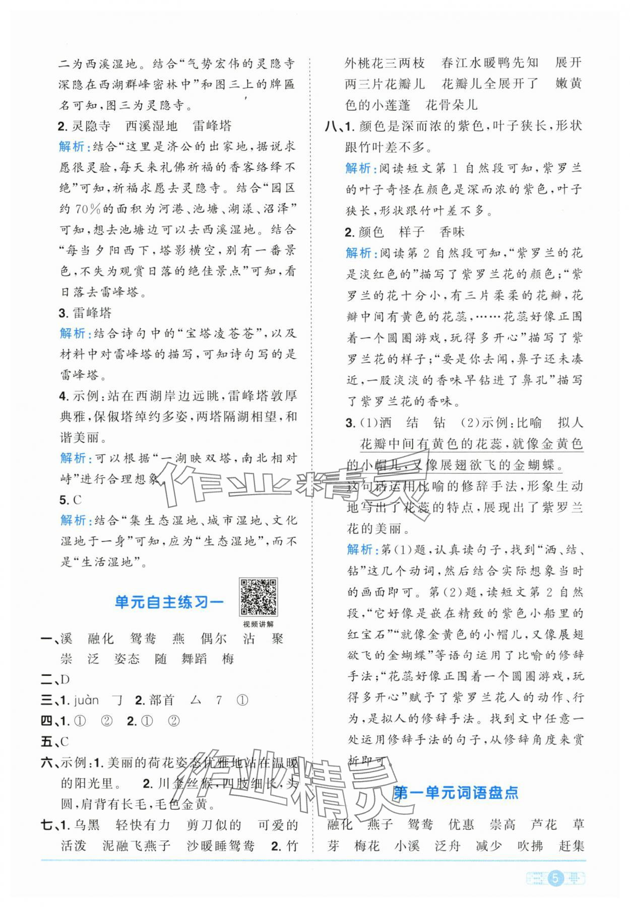 2024年陽光同學(xué)課時達(dá)標(biāo)訓(xùn)練三年級語文下冊人教版浙江專版 參考答案第5頁