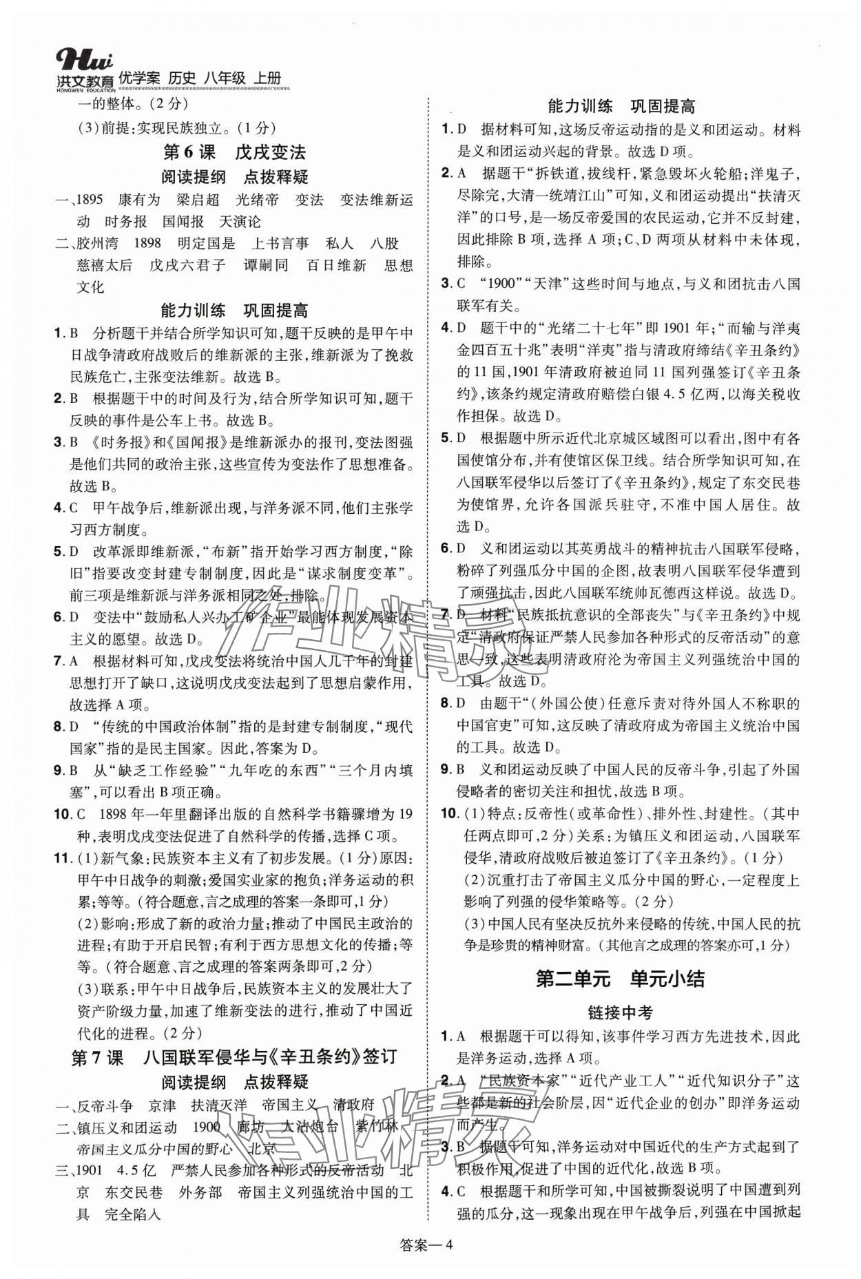 2023年洪文教育優(yōu)學(xué)案八年級(jí)歷史上冊(cè)人教版 第4頁(yè)