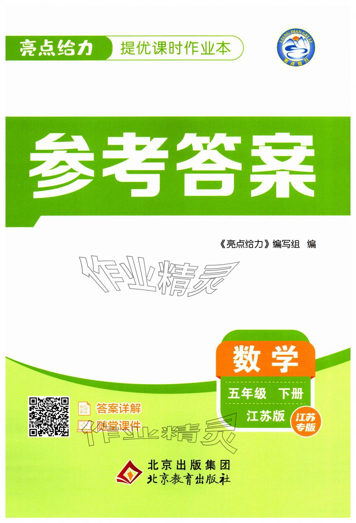 2025年亮点给力提优课时作业本五年级数学下册苏教版 第1页