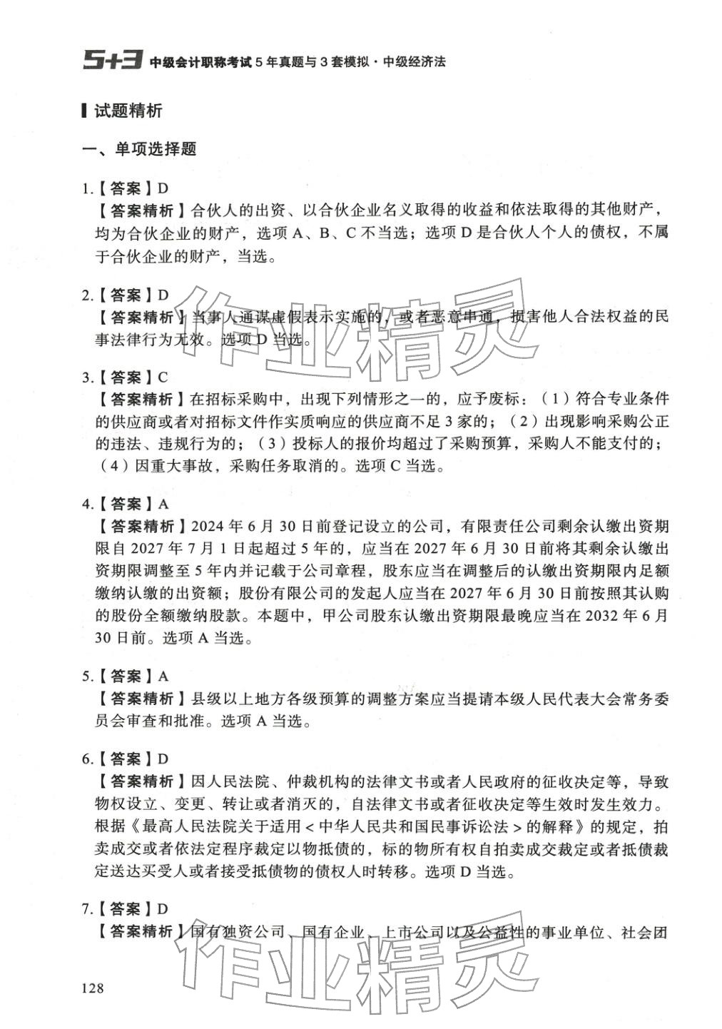 2025年5年真题与3套模拟中级经济法&nbsp;参考答案第2页