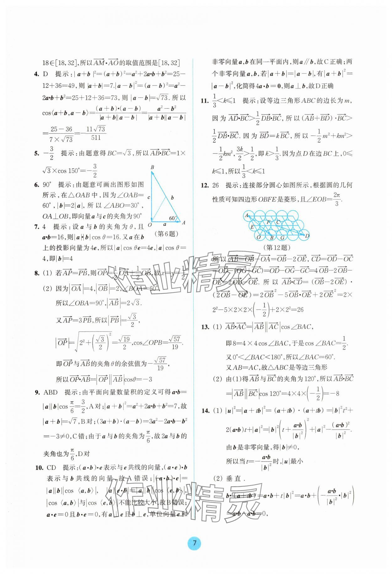2025年作業(yè)本浙江教育出版社高中數(shù)學(xué)必修第二冊雙色版 參考答案第7頁
