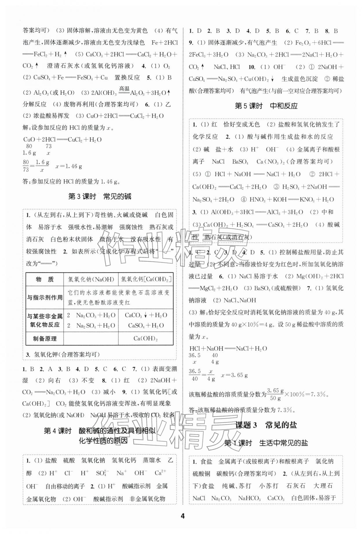 2026年通成学典课时作业本九年级化学下册人教版南通专版 第4页