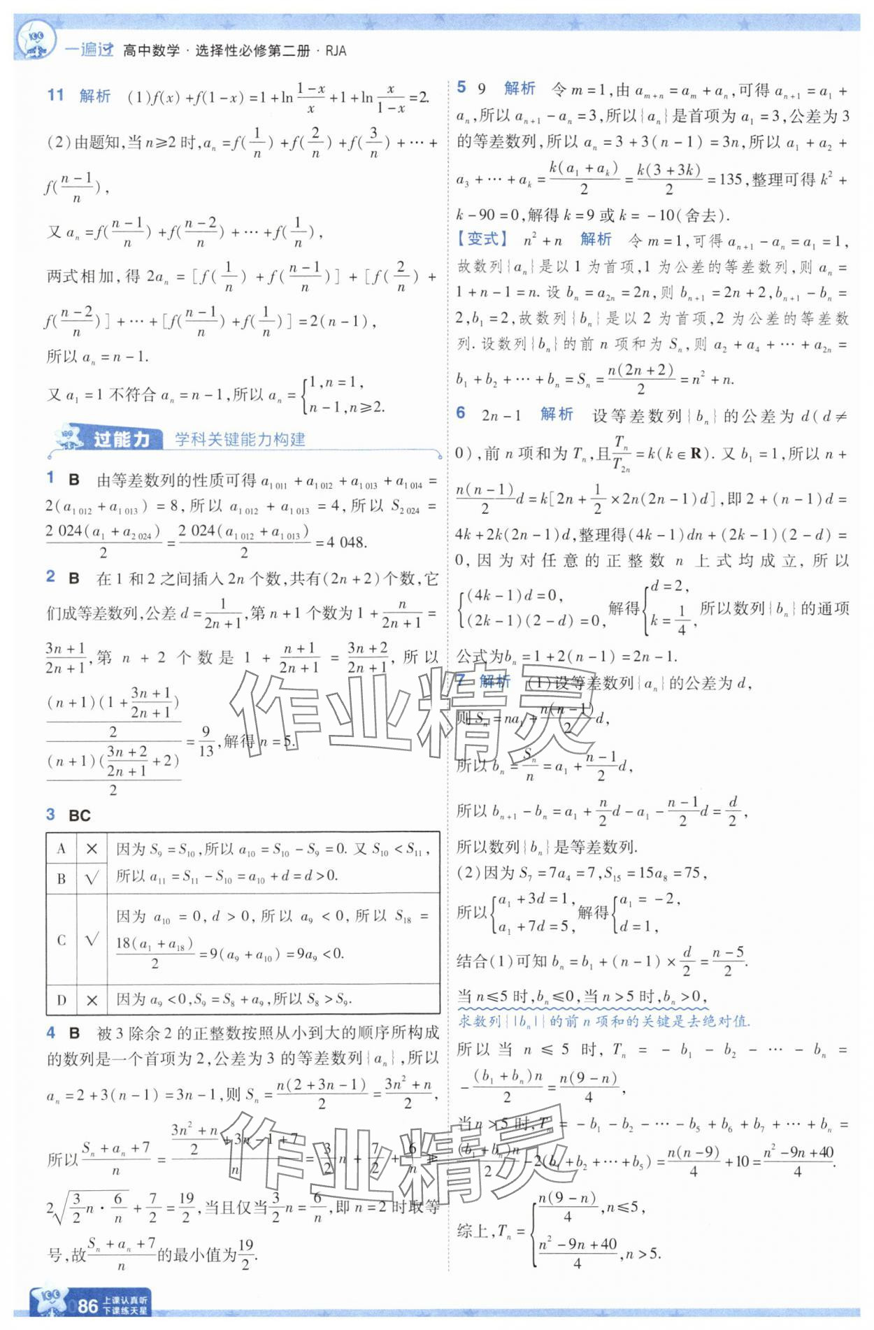 2025年一遍過高中數(shù)學(xué)選擇性必修第二冊人教版 參考答案第10頁