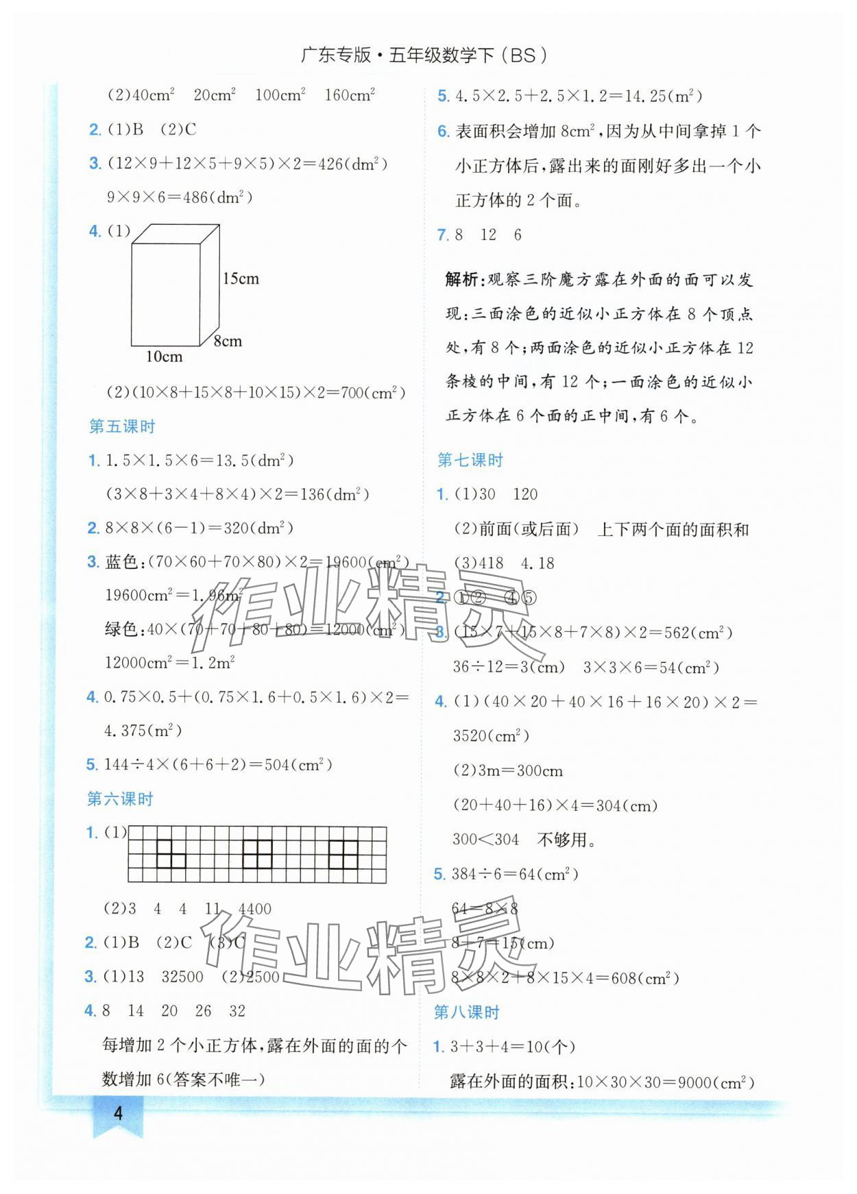 2024年黄冈小状元作业本五年级数学下册北师大版广东专版 参考答案第4页