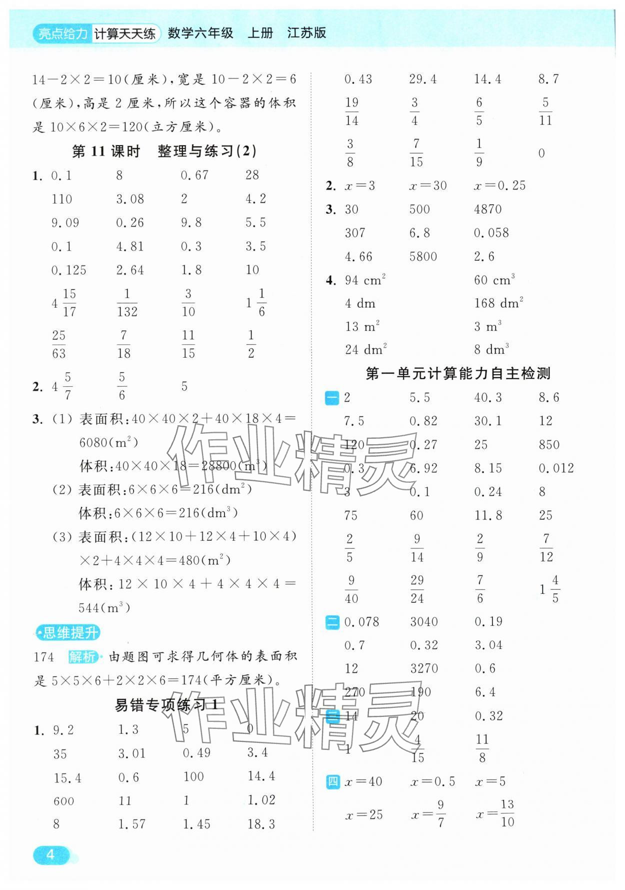 2024年亮點(diǎn)給力計(jì)算天天練六年級(jí)數(shù)學(xué)上冊(cè)蘇教版 參考答案第4頁(yè)