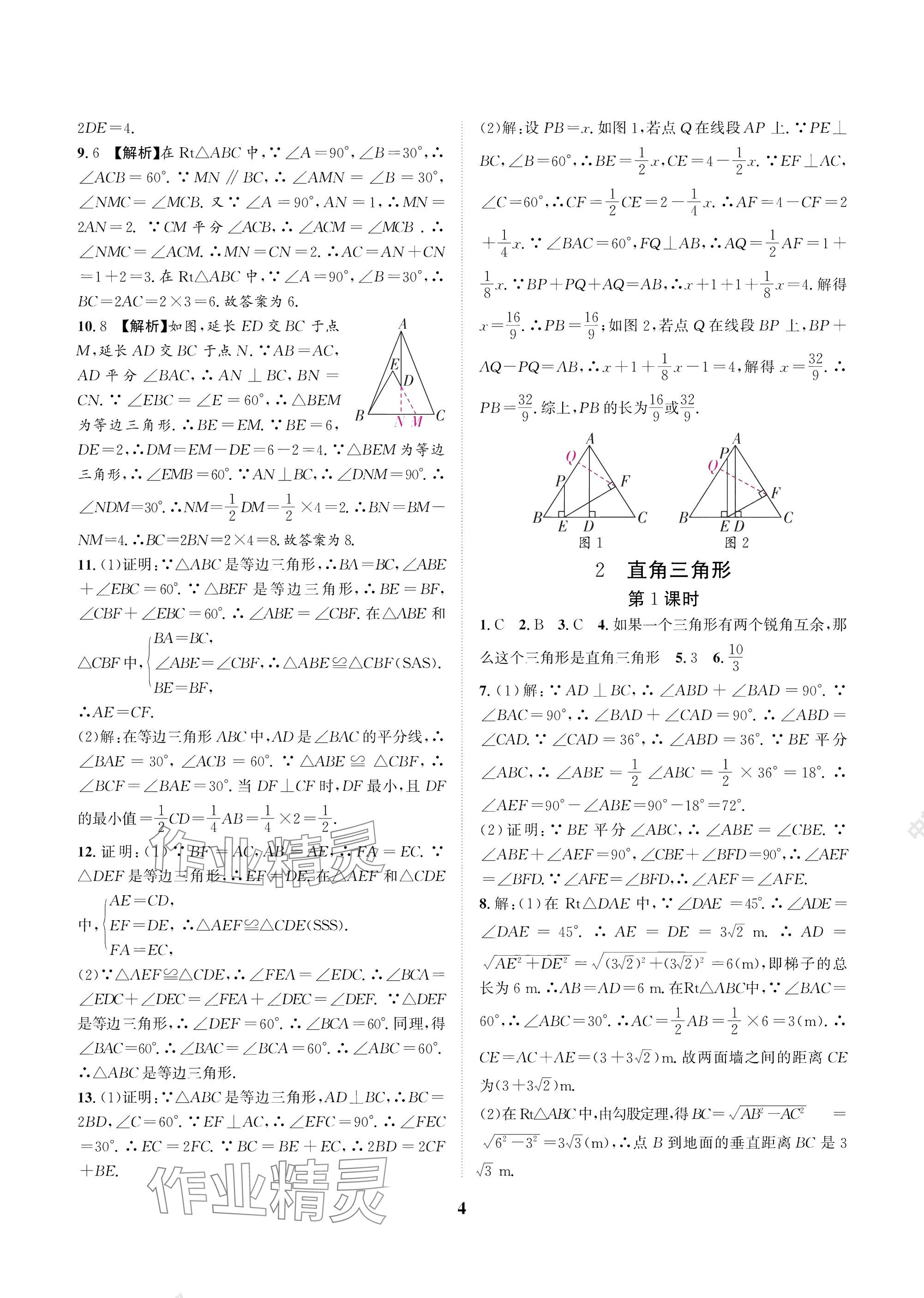 2025年中輔一號課外培優分層訓練八年級數學下冊北師大版 參考答案第4頁
