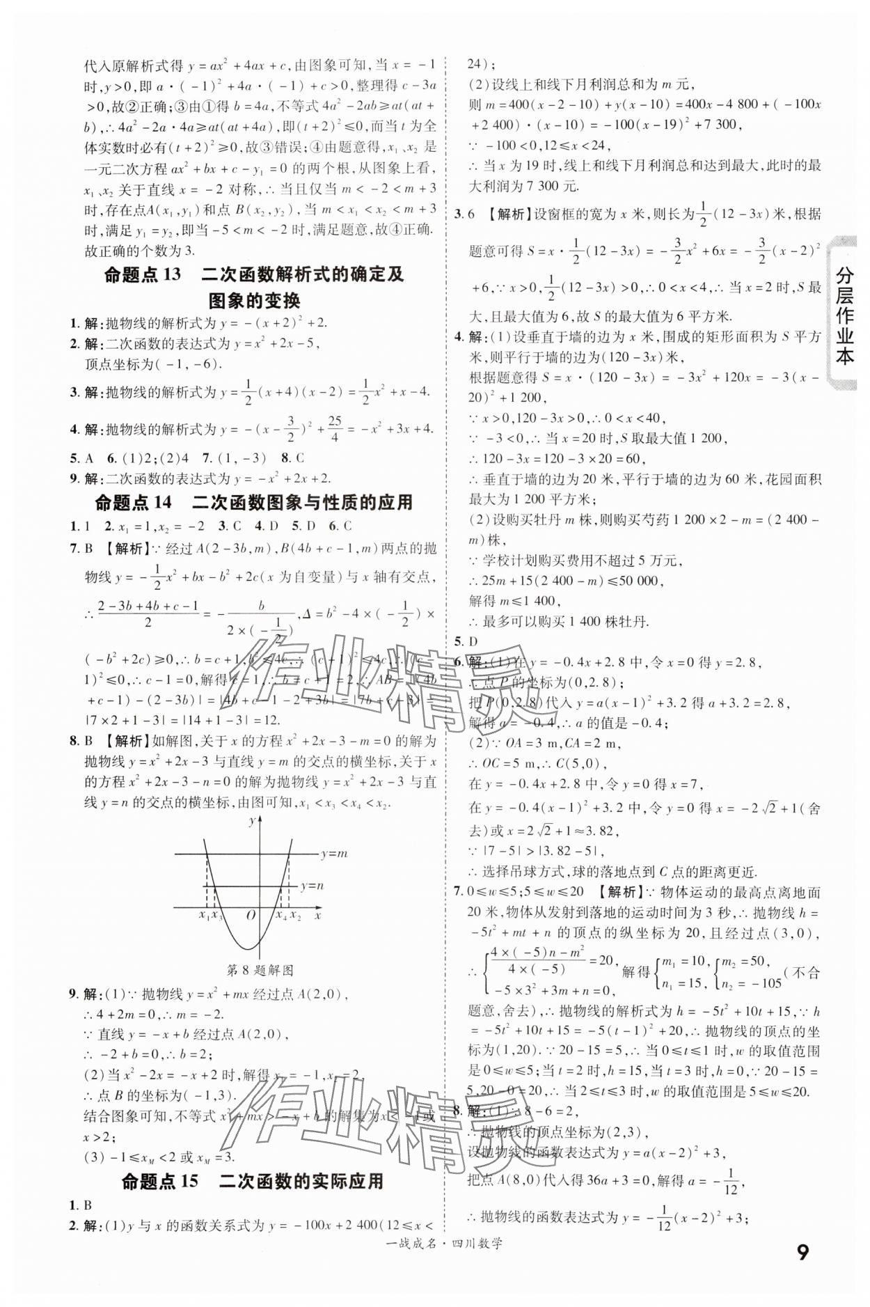 2024年一战成名新中考数学四川专版&nbsp;第9页