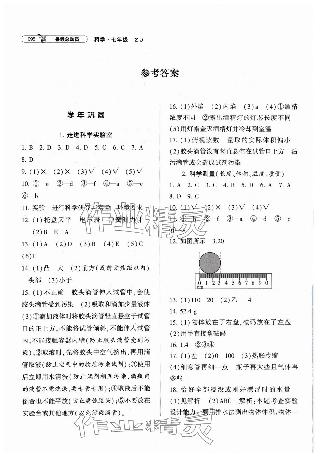 2024年暑假總動員寧夏人民教育出版社七年級科學浙教版 參考答案第1頁