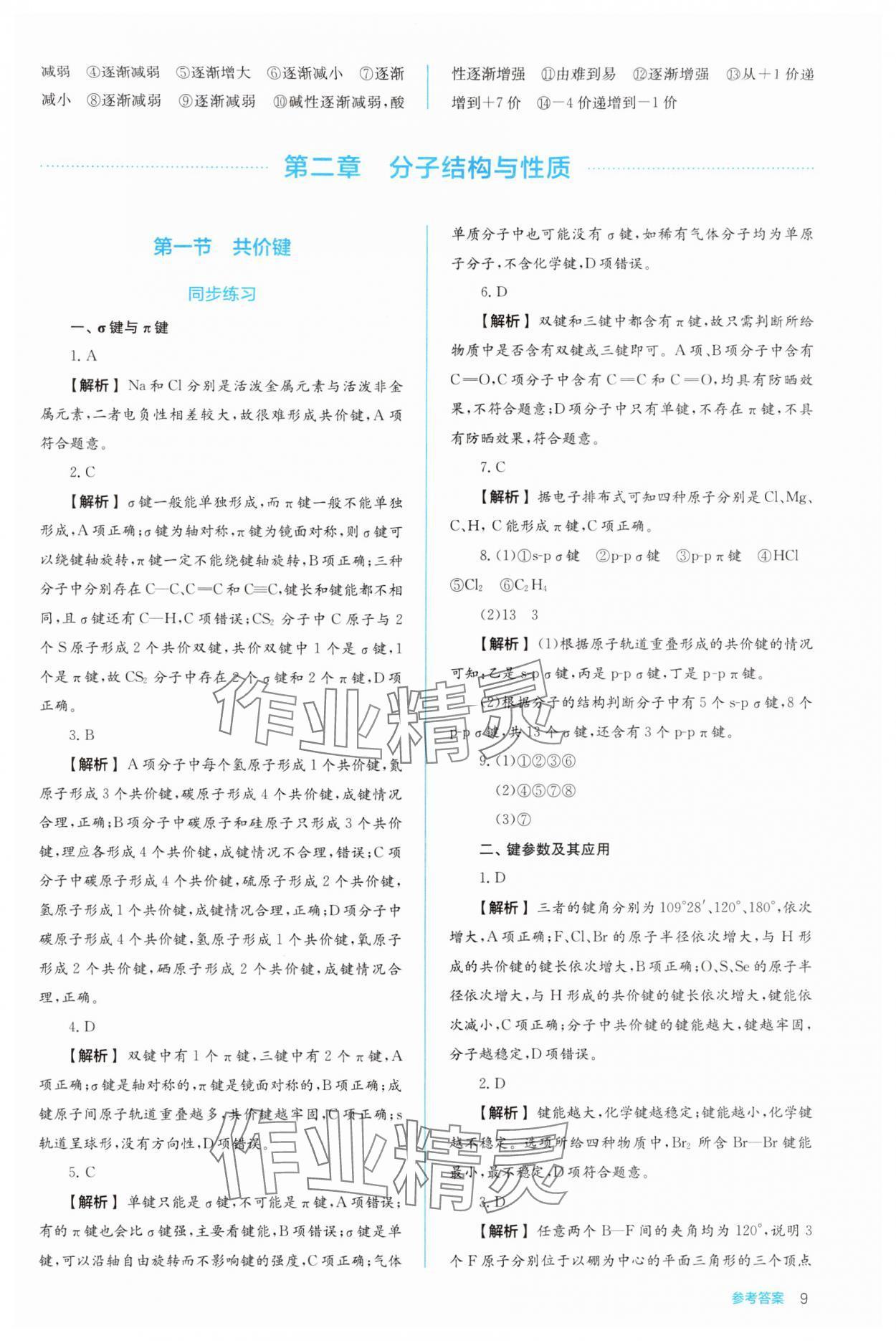 2024年人教金學(xué)典同步解析與測(cè)評(píng)高中化學(xué)選擇性必修2人教版 第9頁