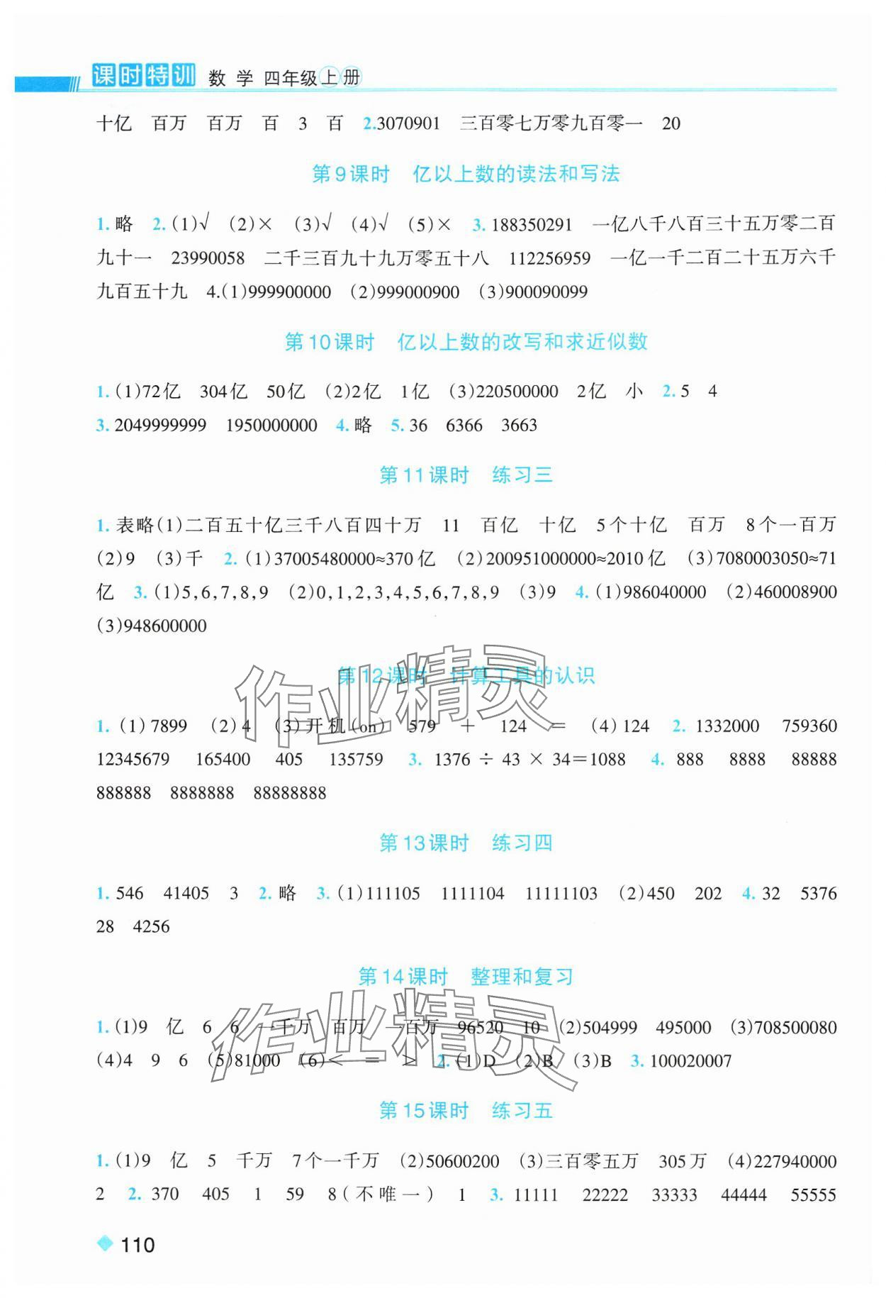 2024年浙江新課程三維目標(biāo)測評課時特訓(xùn)四年級數(shù)學(xué)上冊人教版 第2頁