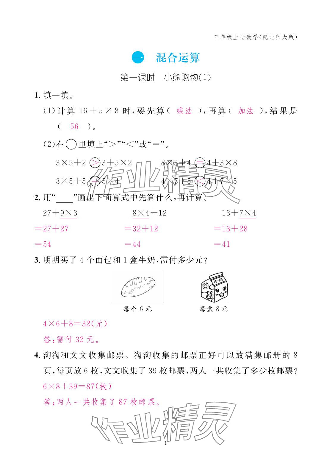 2025年作业本江西教育出版社三年级数学上册北师大版 参考答案第1页