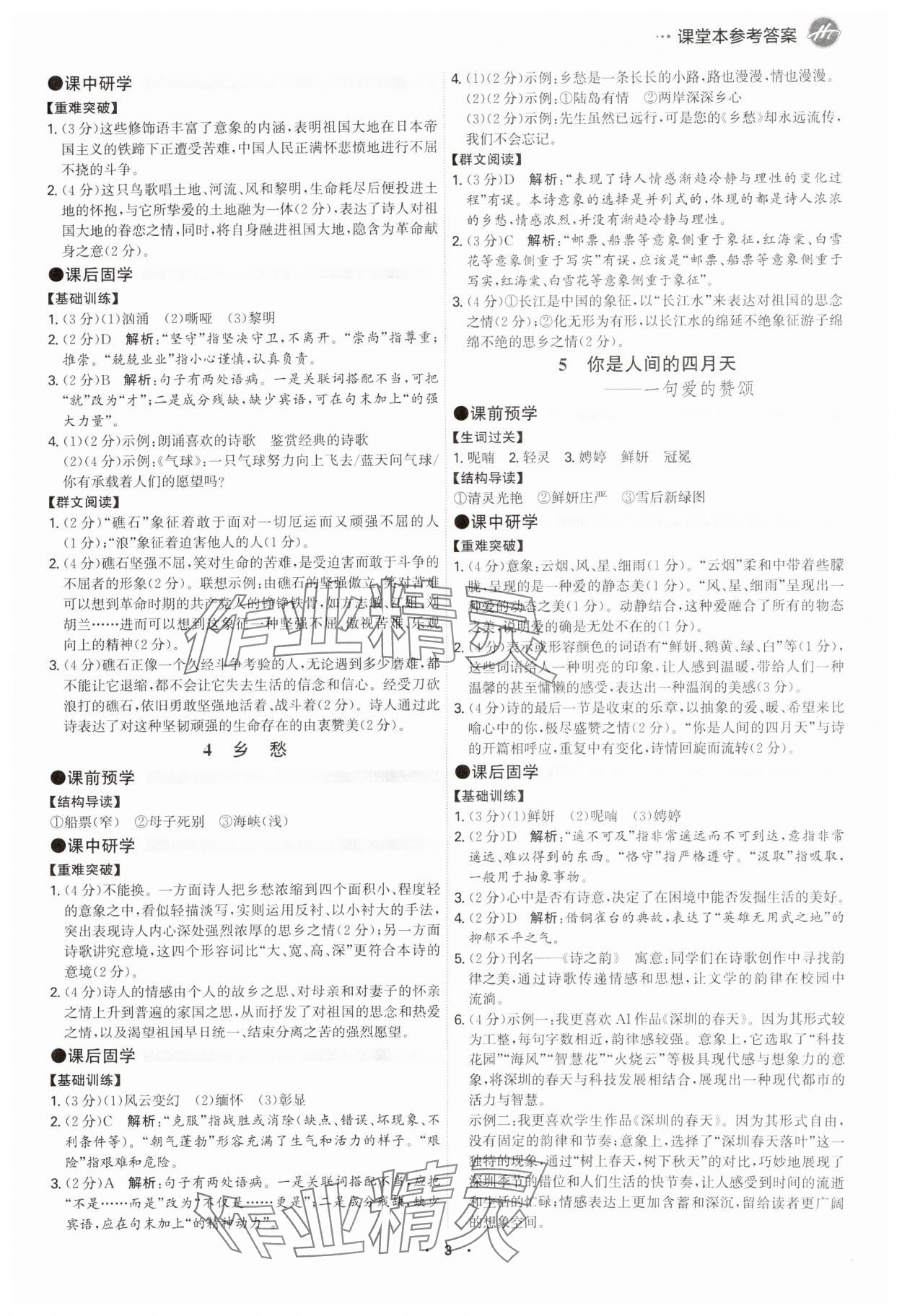 2025年學(xué)霸智慧課堂九年級(jí)語文全一冊(cè)人教版 參考答案第2頁(yè)