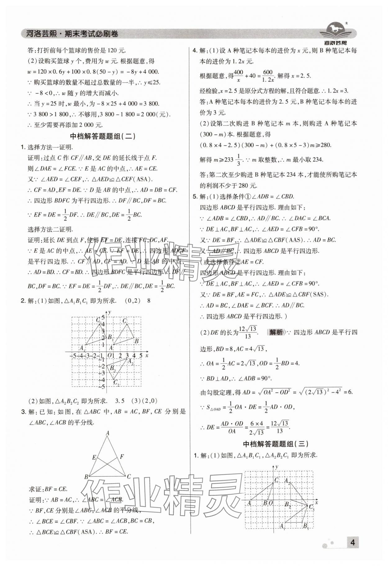 2024年期末考試必刷卷八年級數(shù)學(xué)下冊北師大版鄭州專版 參考答案第4頁