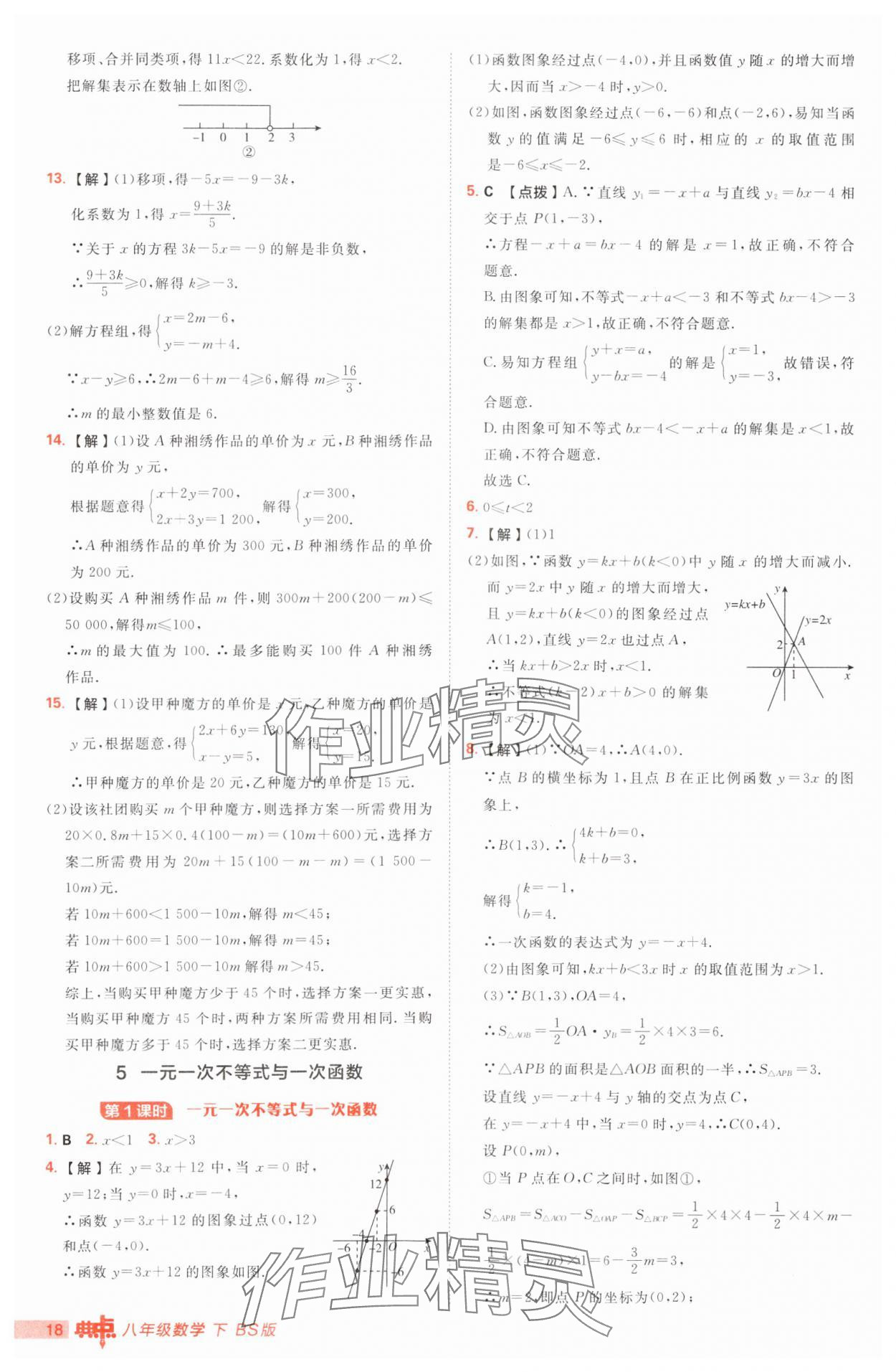 2025年綜合應(yīng)用創(chuàng)新題典中點八年級數(shù)學(xué)下冊北師大版 參考答案第18頁