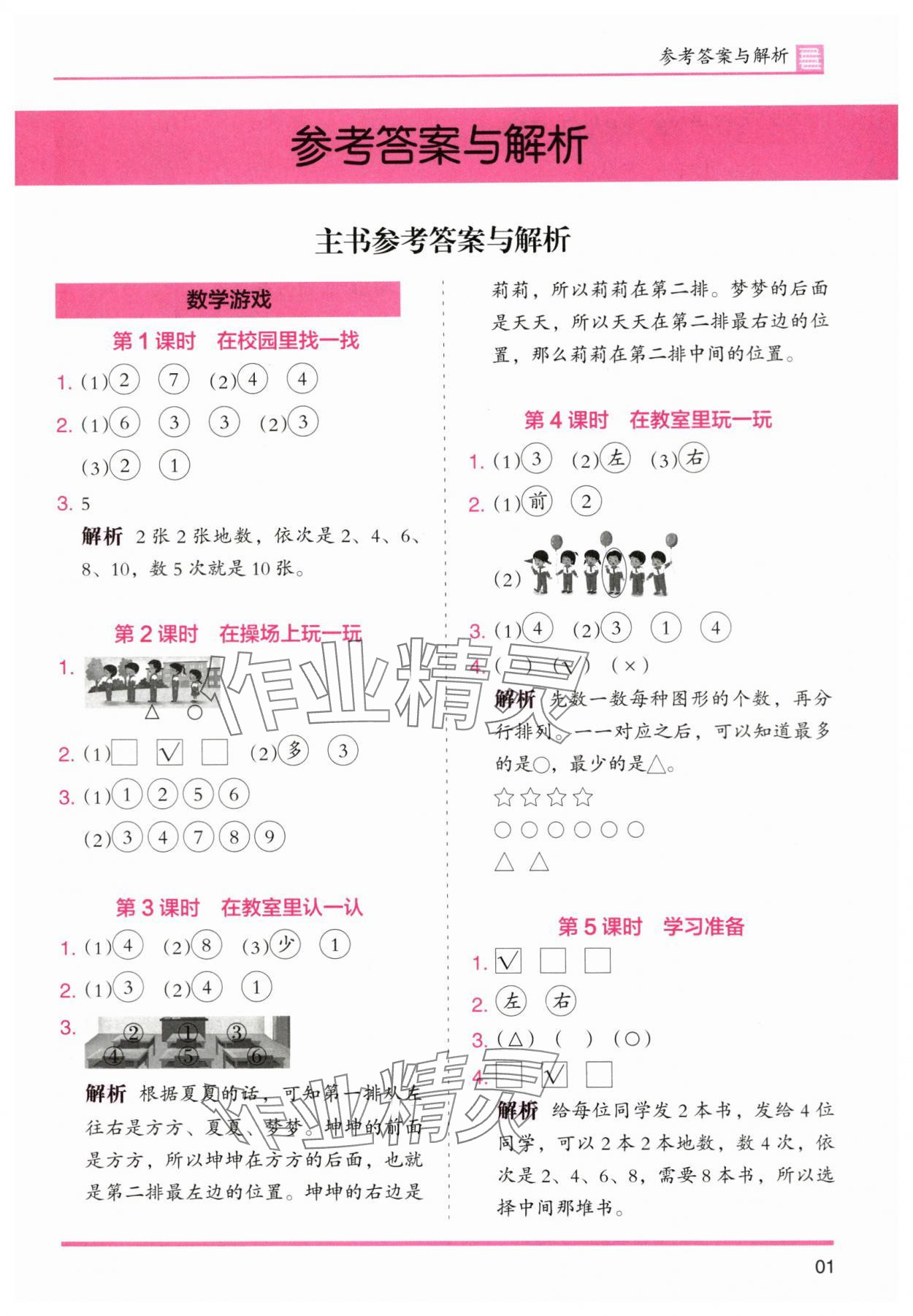 2025年木头马分层课课练小学数学一年级上册人教版浙江专版 第1页