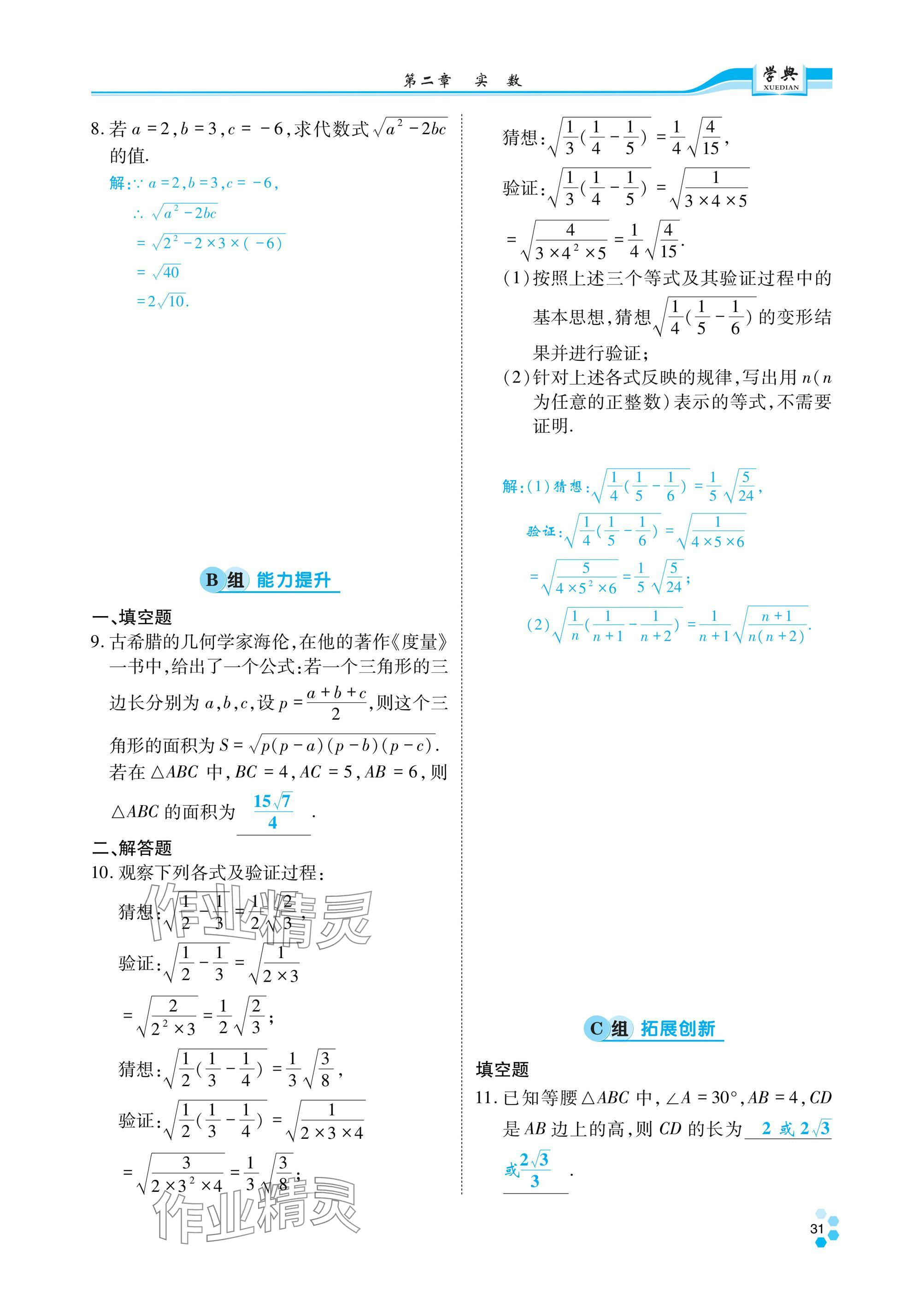 2024年學(xué)典四川八年級(jí)數(shù)學(xué)上冊(cè)北師大版 參考答案第32頁(yè)